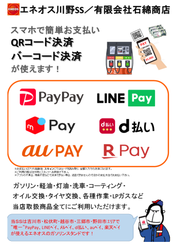 埼玉県吉川市 ガソリンスタンド エネオス川野ss 有限会社石綿商店 Eneos 洗車 コーティングプロショップ ペイペイ メルペイ ｄ払い Auペイ Lineペイ 楽天ペイ使えるガソリンスタンド