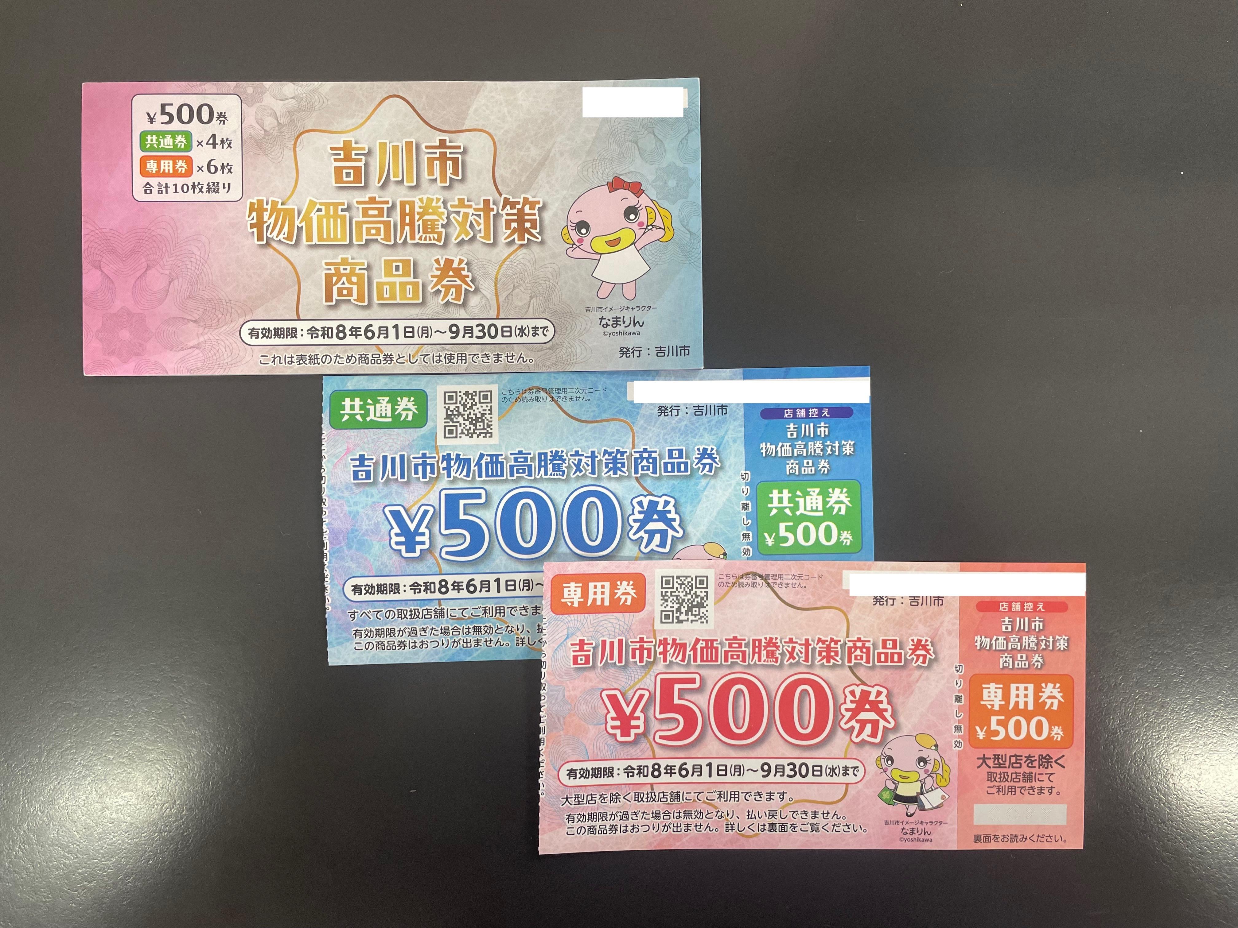 吉川市物価高騰対策商品券