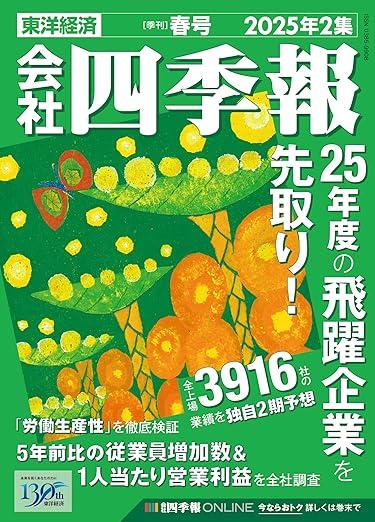 全国どこでも送料無料！ 会社四季報 2025 春号 4K企業レポート その他