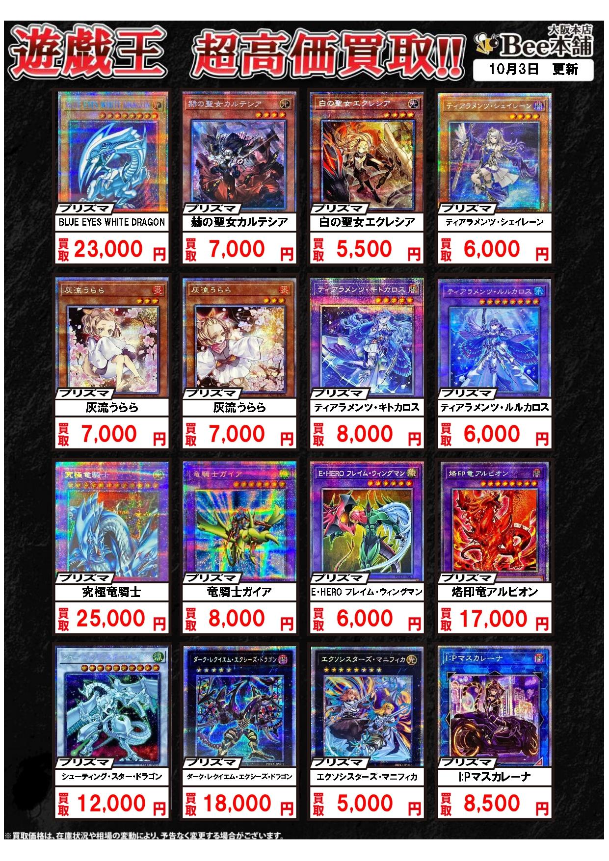 Bee本舗 大阪本店】遊戯王買取表