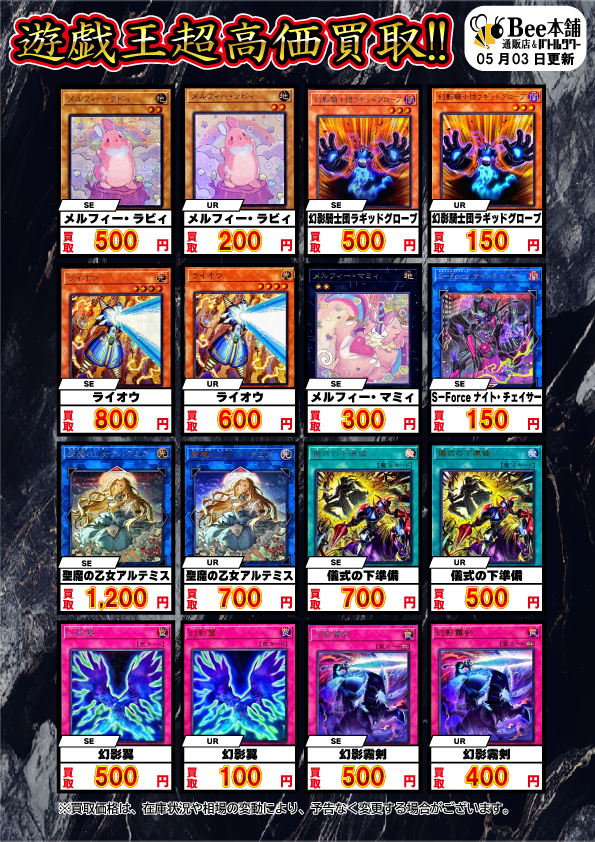 Bee本舗】遊戯王 買取情報【バトルタワー店】
