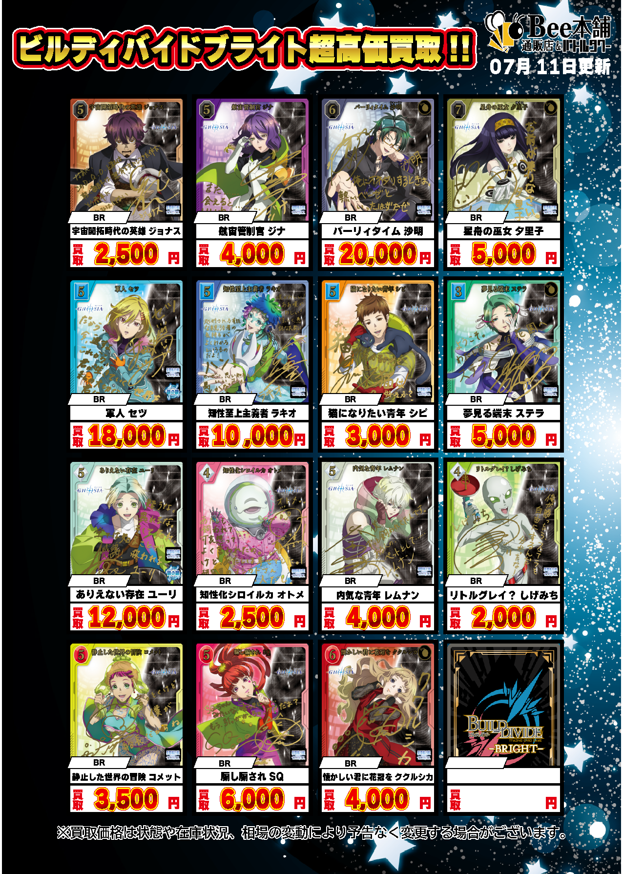 Bee本舗】ビルディバイド 買取情報