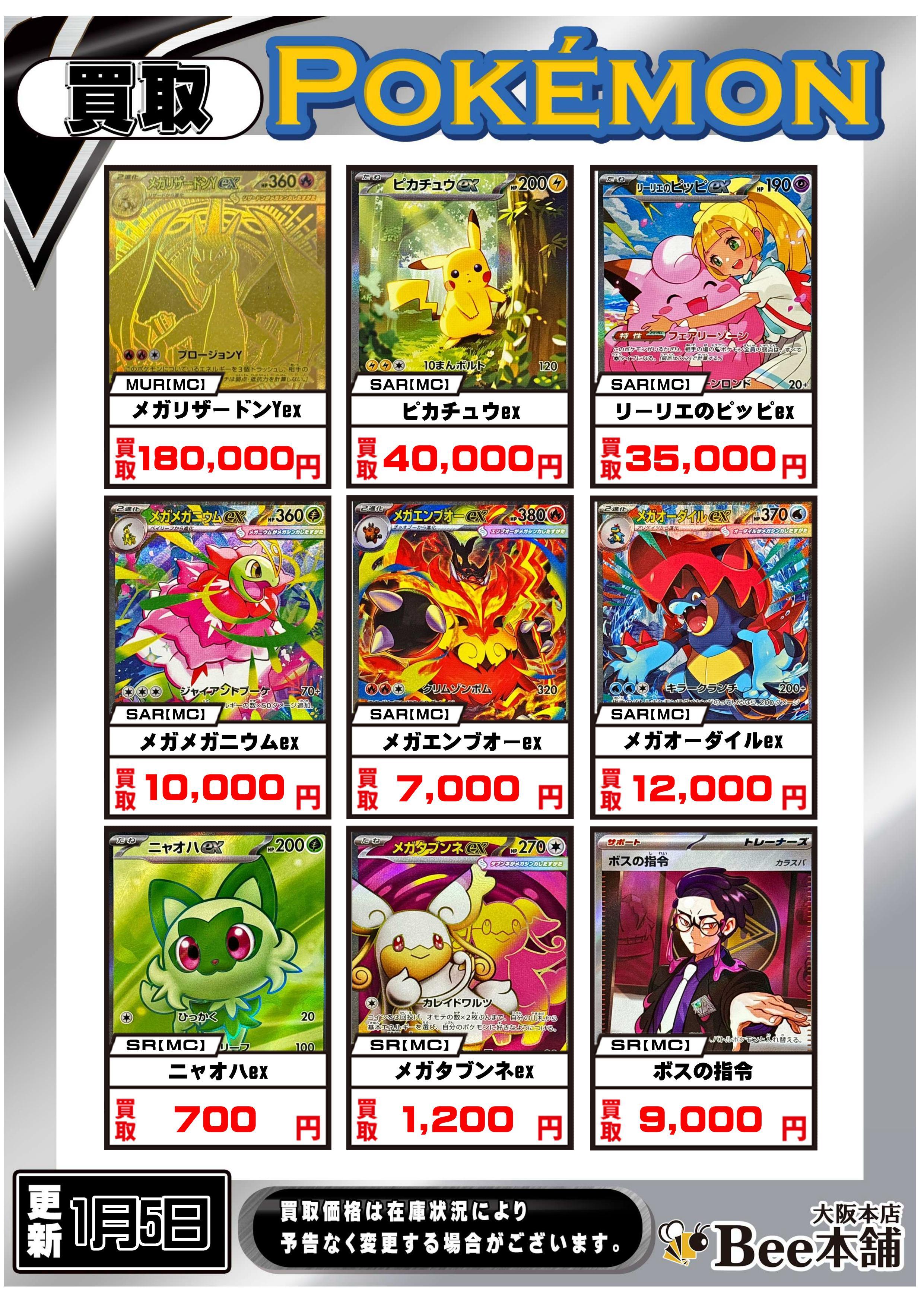 Bee本舗 大阪本店】ポケカ買取表