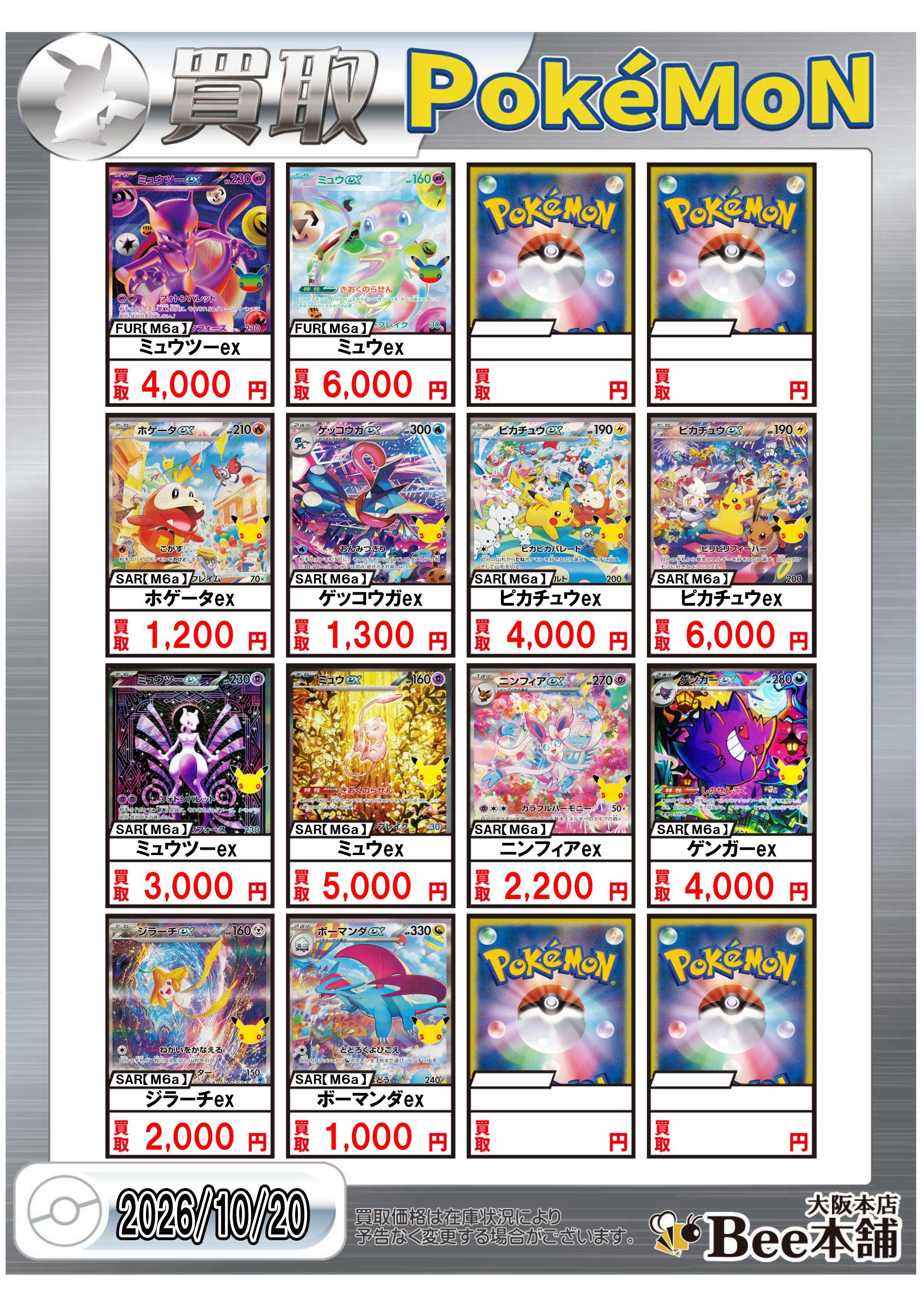 Bee本舗 大阪本店】ポケカ買取表