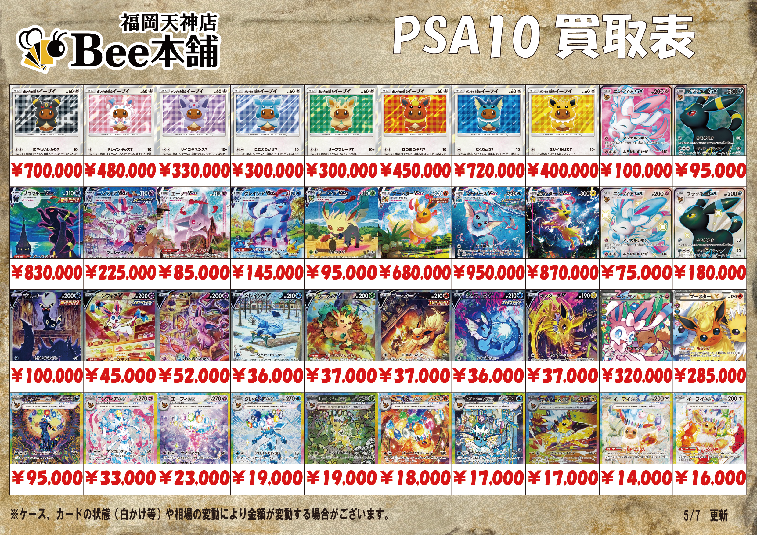 Bee本舗 福岡天神店】ポケカ 買取表