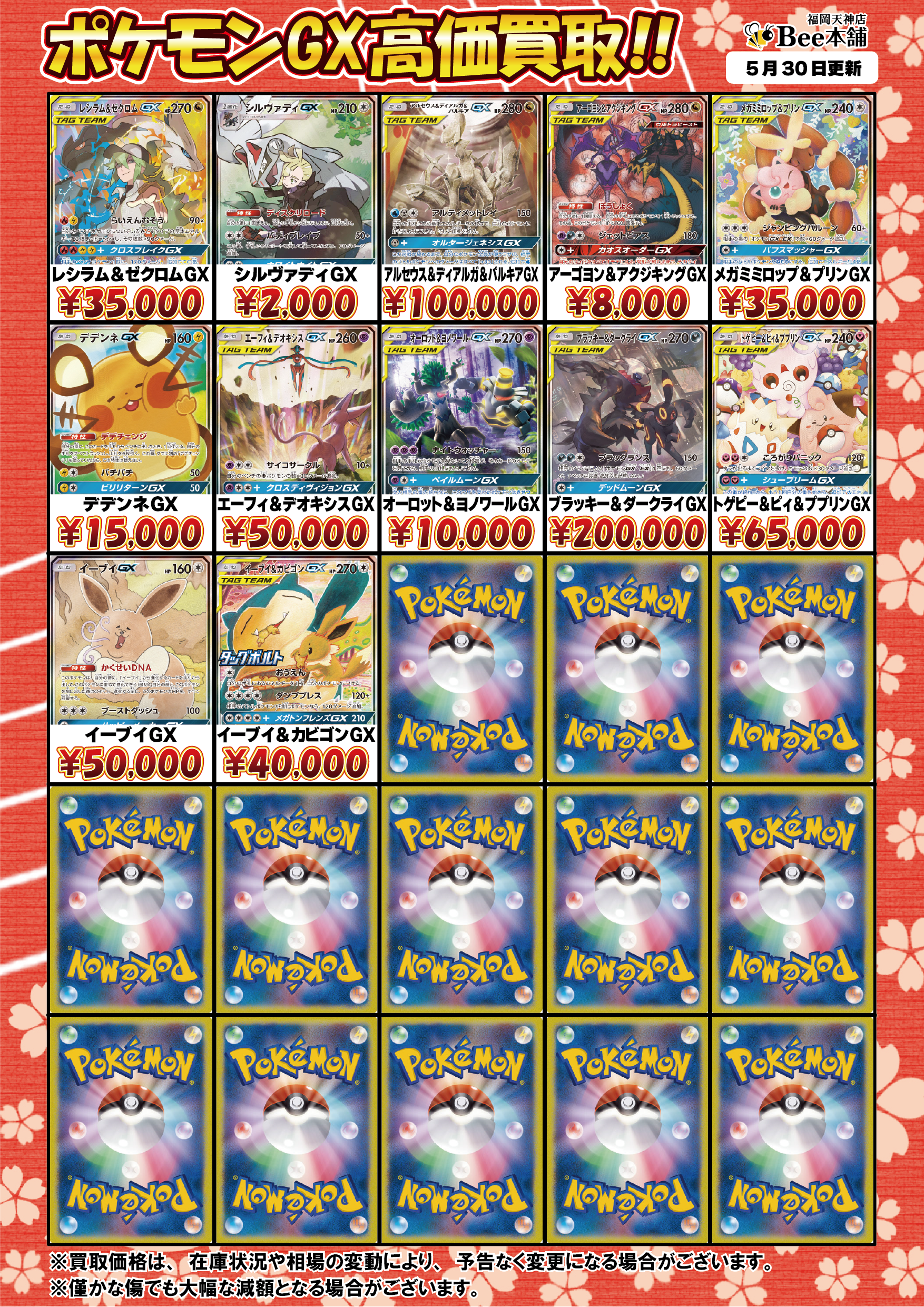 ポケカセット売り Bee本舗 福岡天神店】ポケカ 買取表