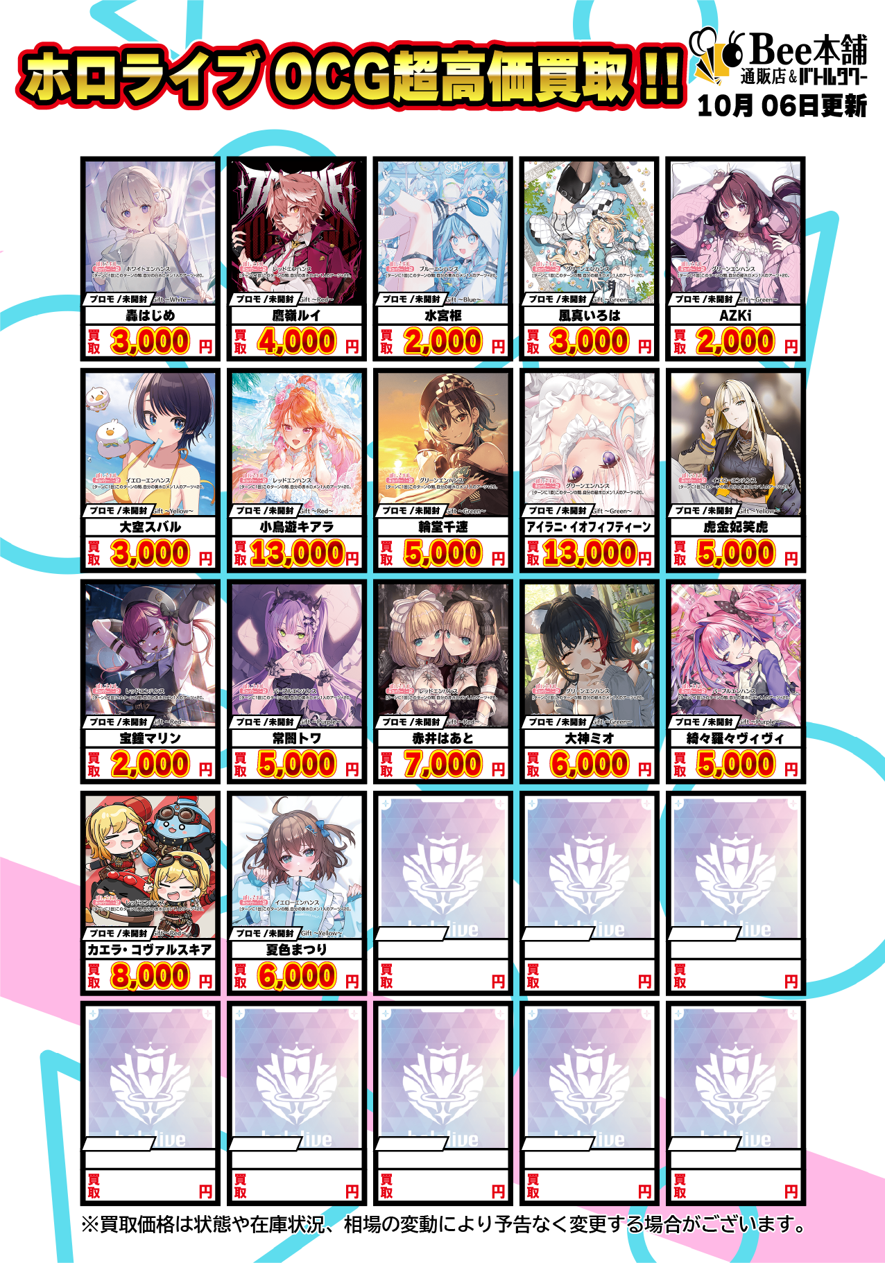 Bee本舗】ホロライブOCG 買取表【バトルタワー店】