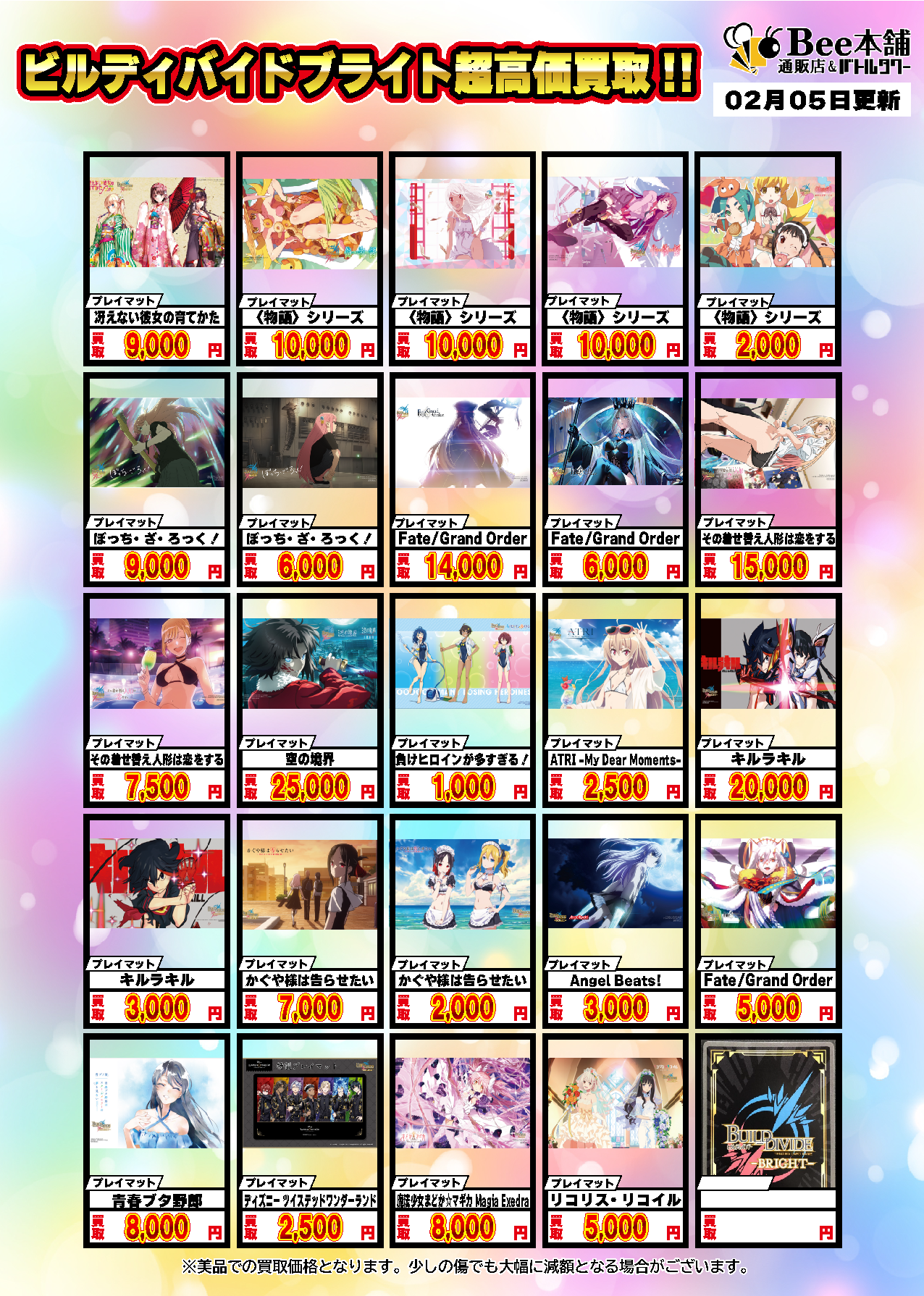 Bee本舗】ビルディバイド 買取情報