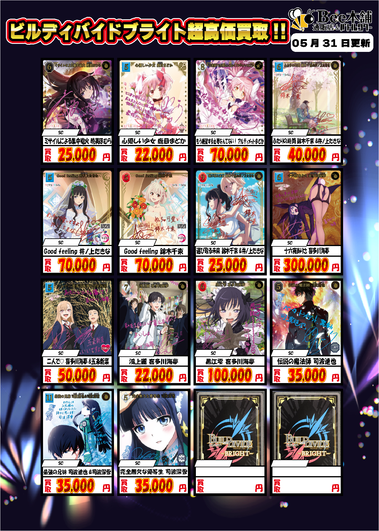 Bee本舗】ビルディバイド 買取情報