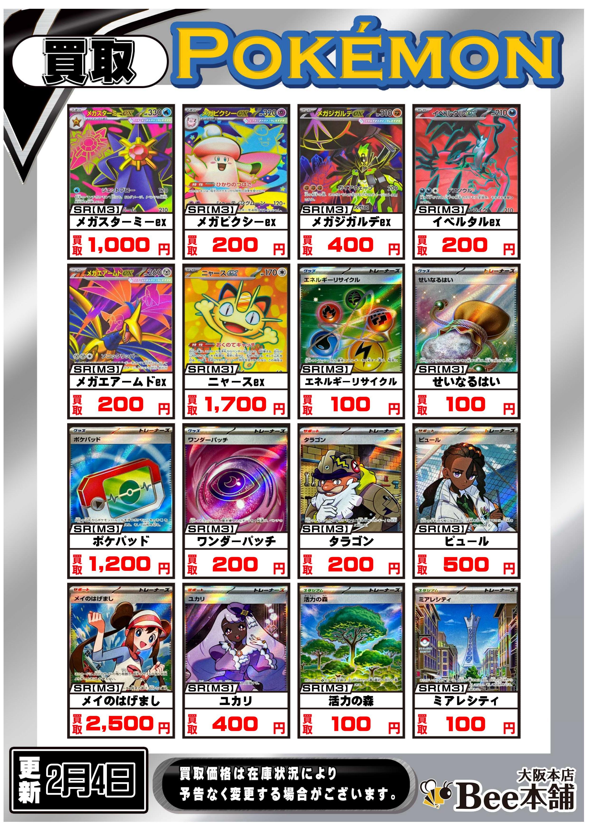 Bee本舗 大阪本店】ポケカ買取表