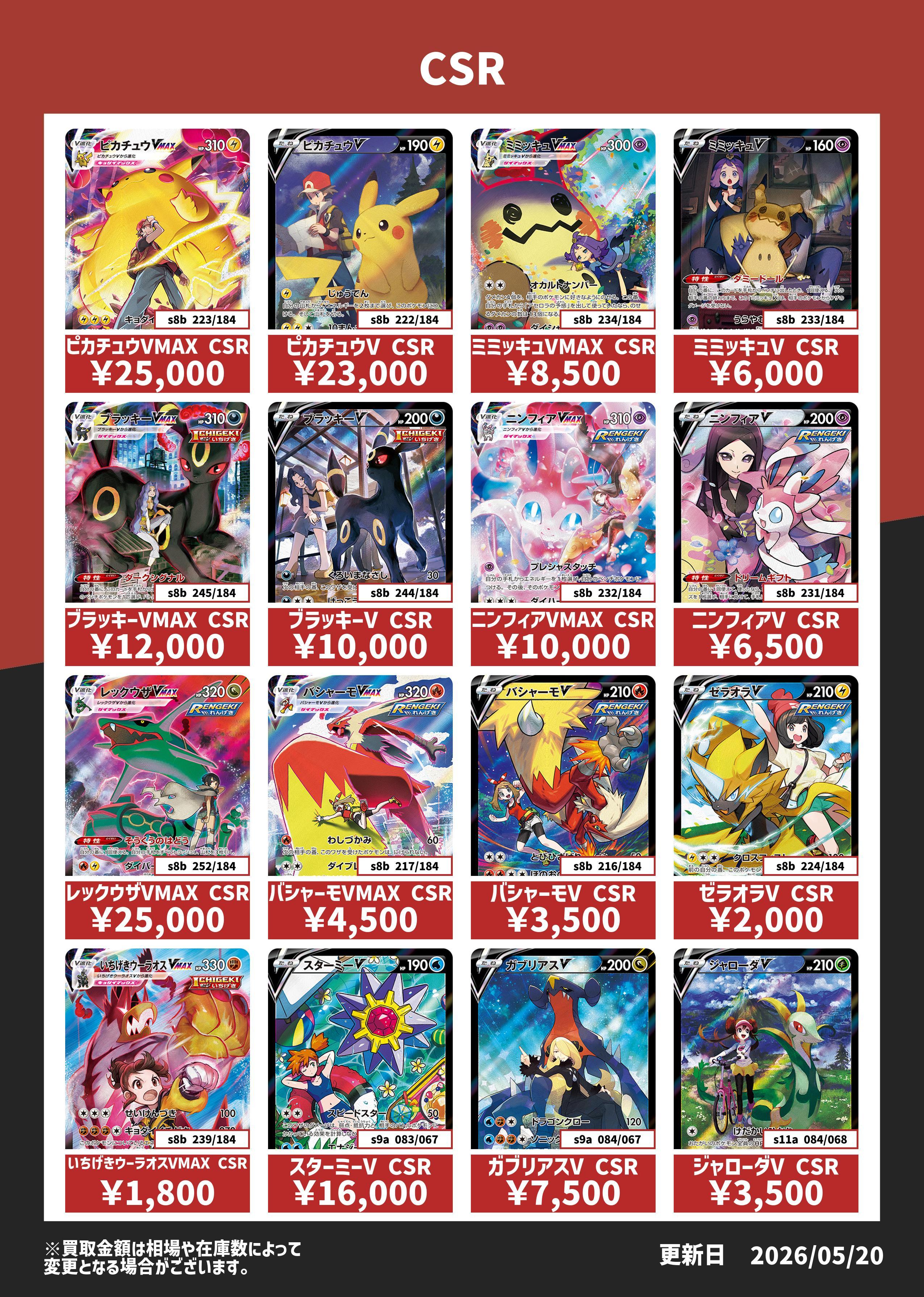Bee本舗 秋葉原店】ポケカ 買取表