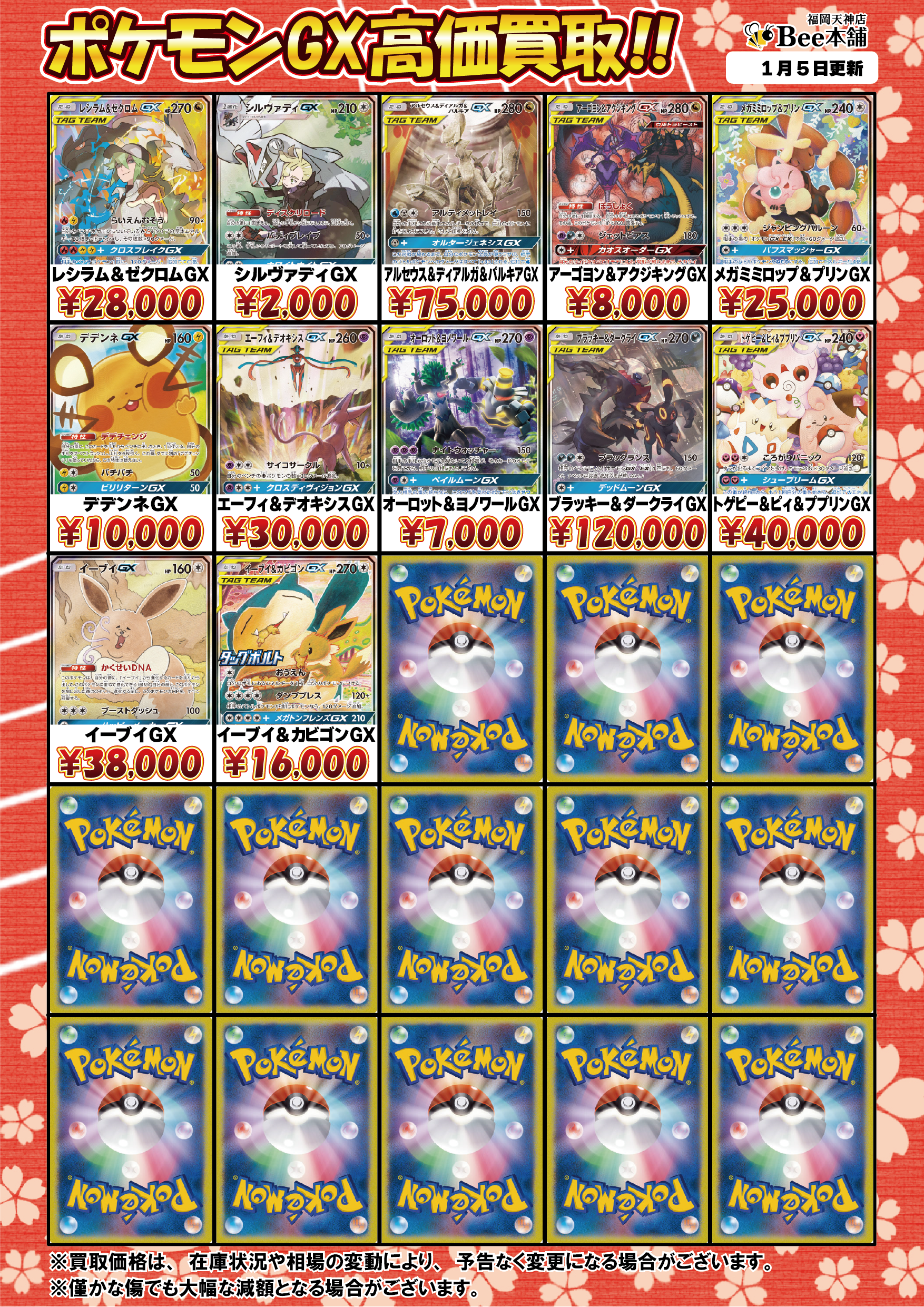 Bee本舗 福岡天神店】ポケカ 買取表