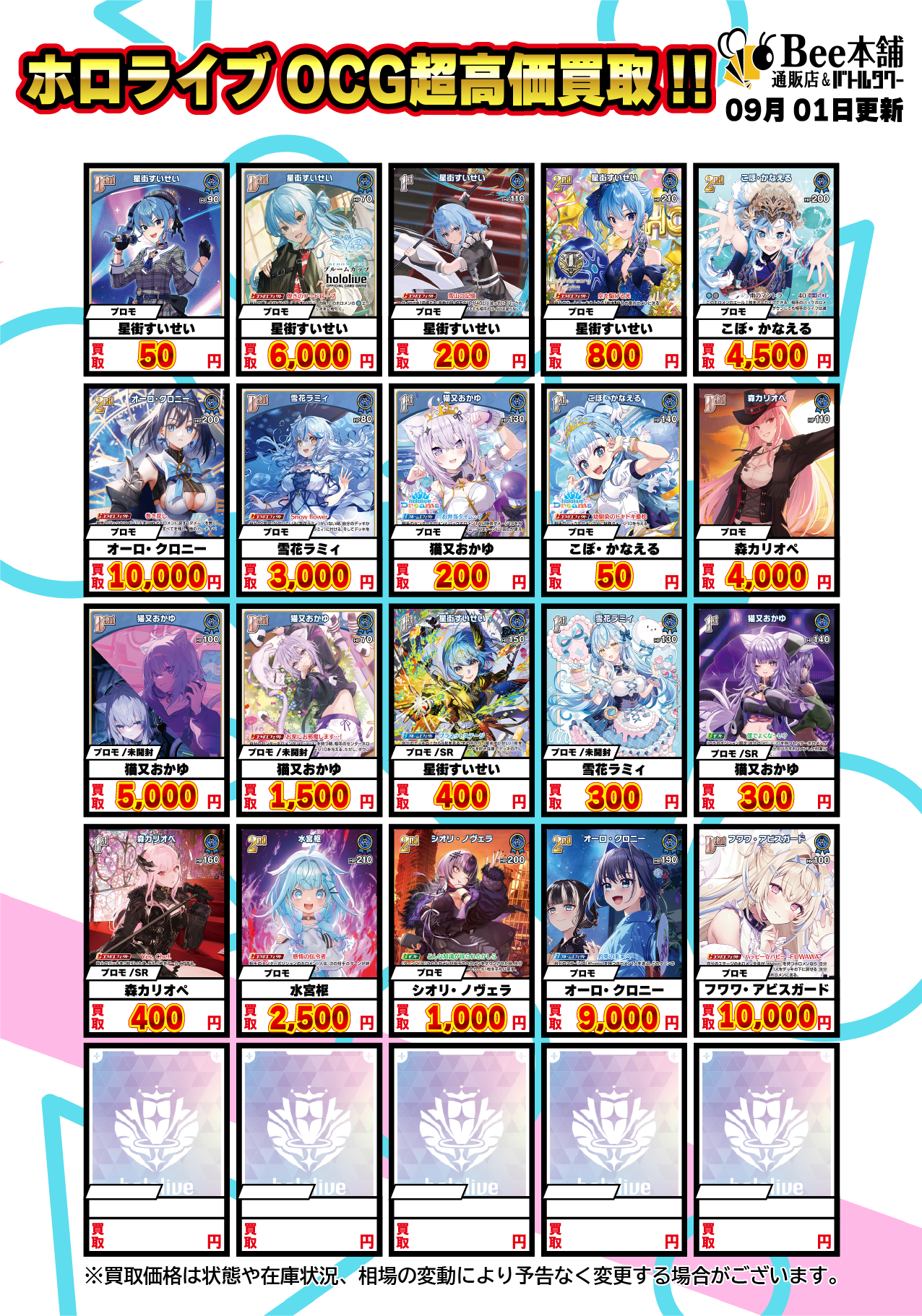 Bee本舗】ホロライブOCG 買取表【バトルタワー店】
