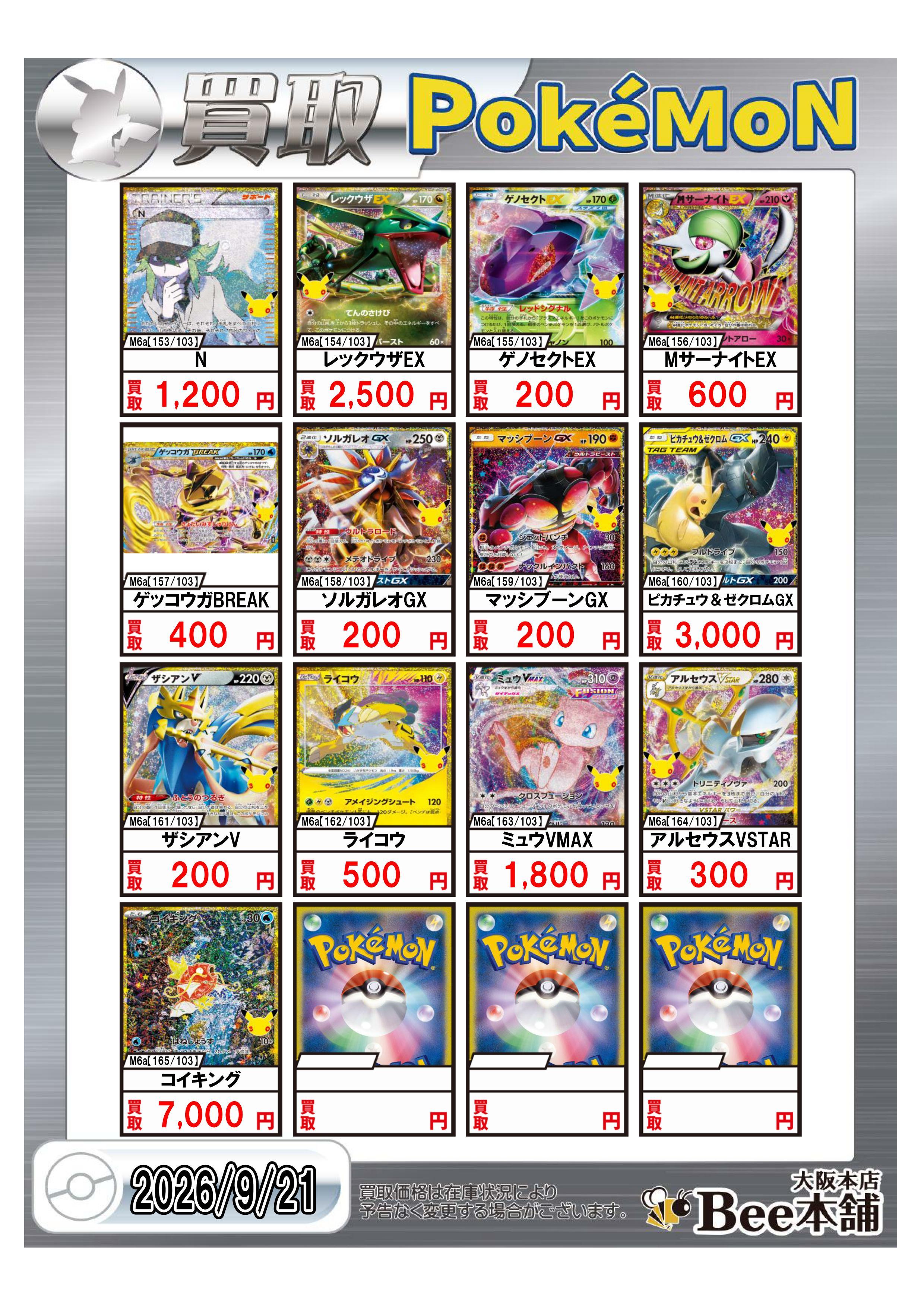 Bee本舗 大阪本店】ポケカ買取表