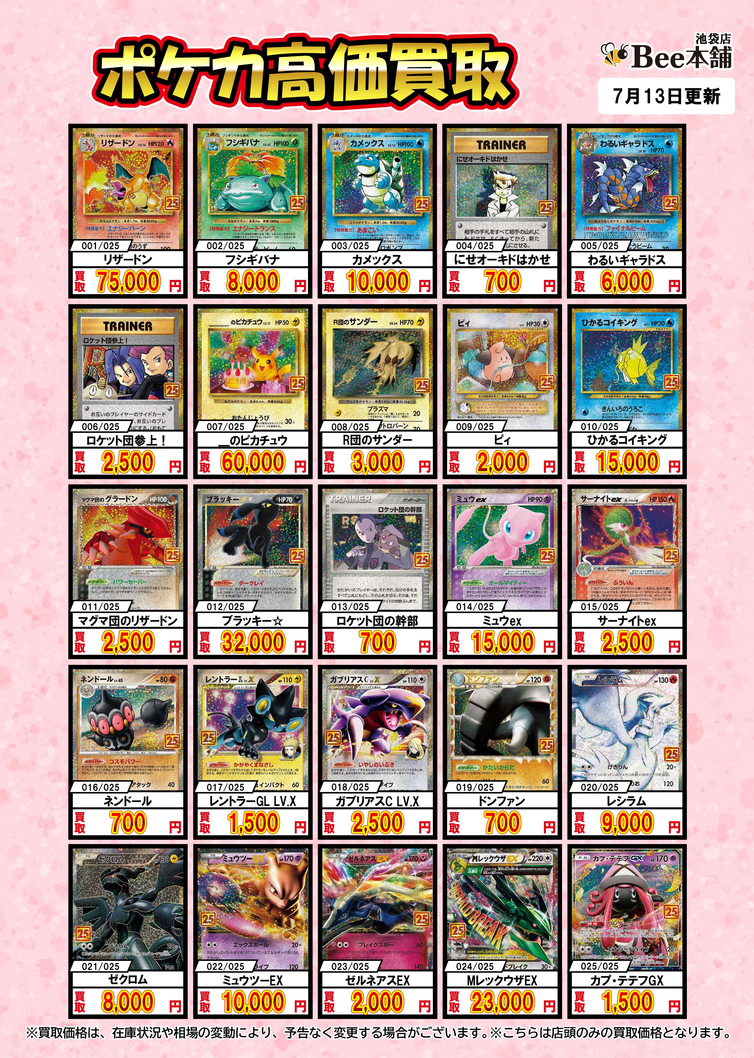 Bee本舗 池袋】ポケカ買取表