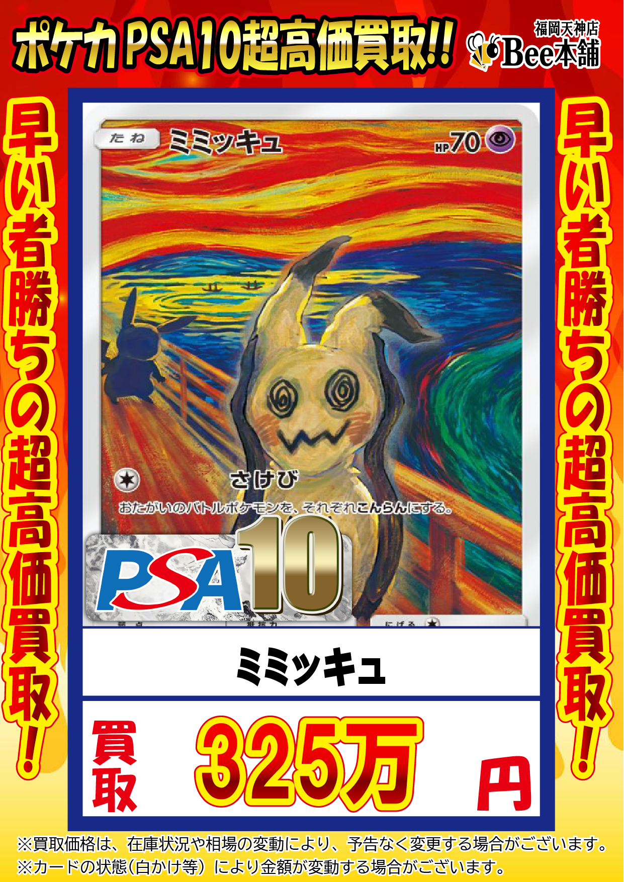 Bee本舗 福岡天神店】ポケカ 買取表