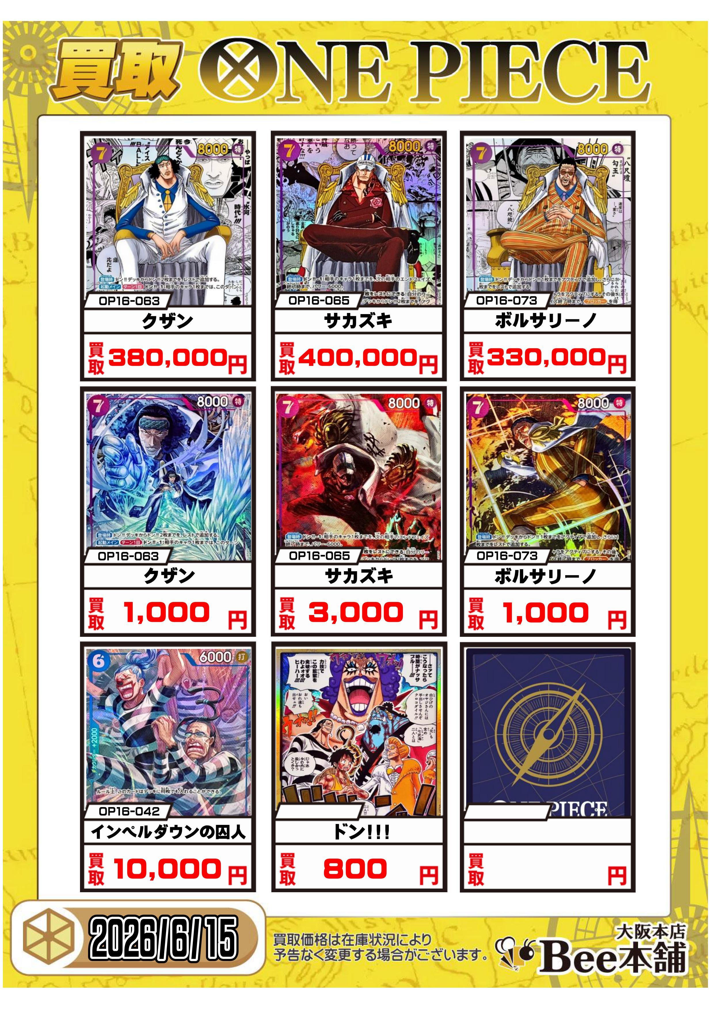 Bee本舗 大阪本店】ワンピカード買取表