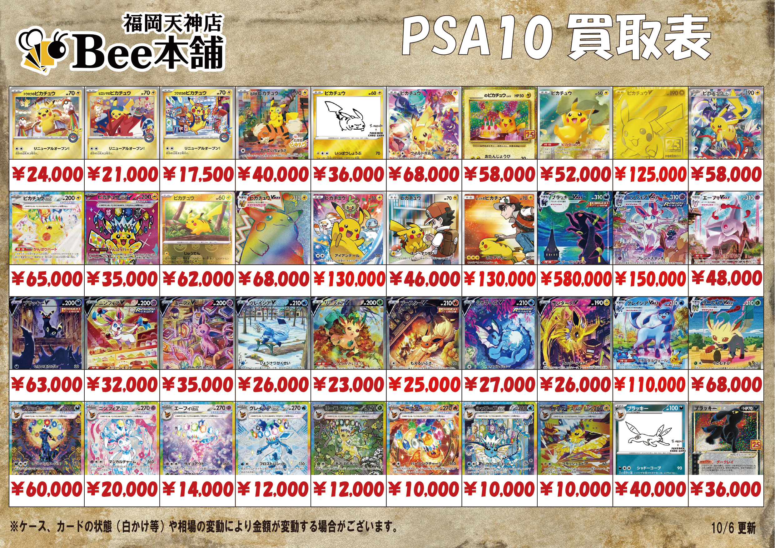 Bee本舗 福岡天神店】ポケカ 買取表