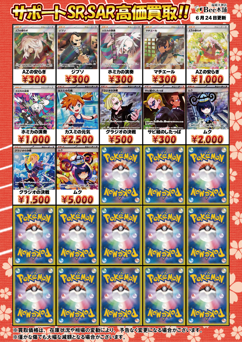 Bee本舗 福岡天神店】ポケカ 買取表