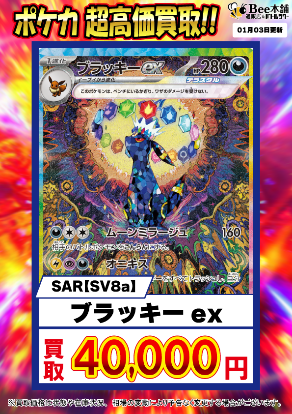 Bee本舗】ポケカ 買取情報【バトルタワー店】