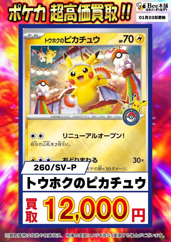 Bee本舗】ポケカ 買取情報【バトルタワー店】