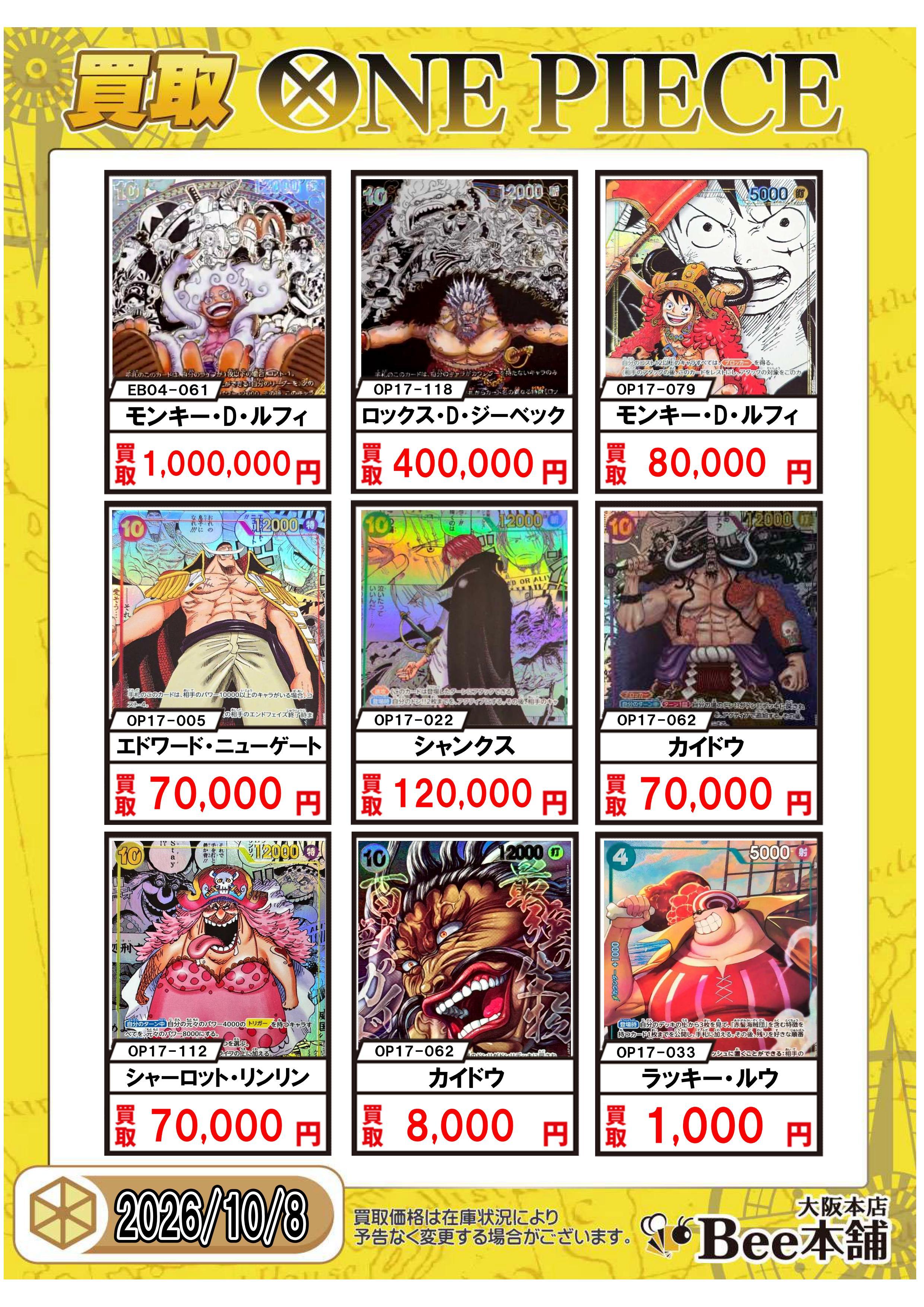Bee本舗 大阪本店】ワンピカード買取表