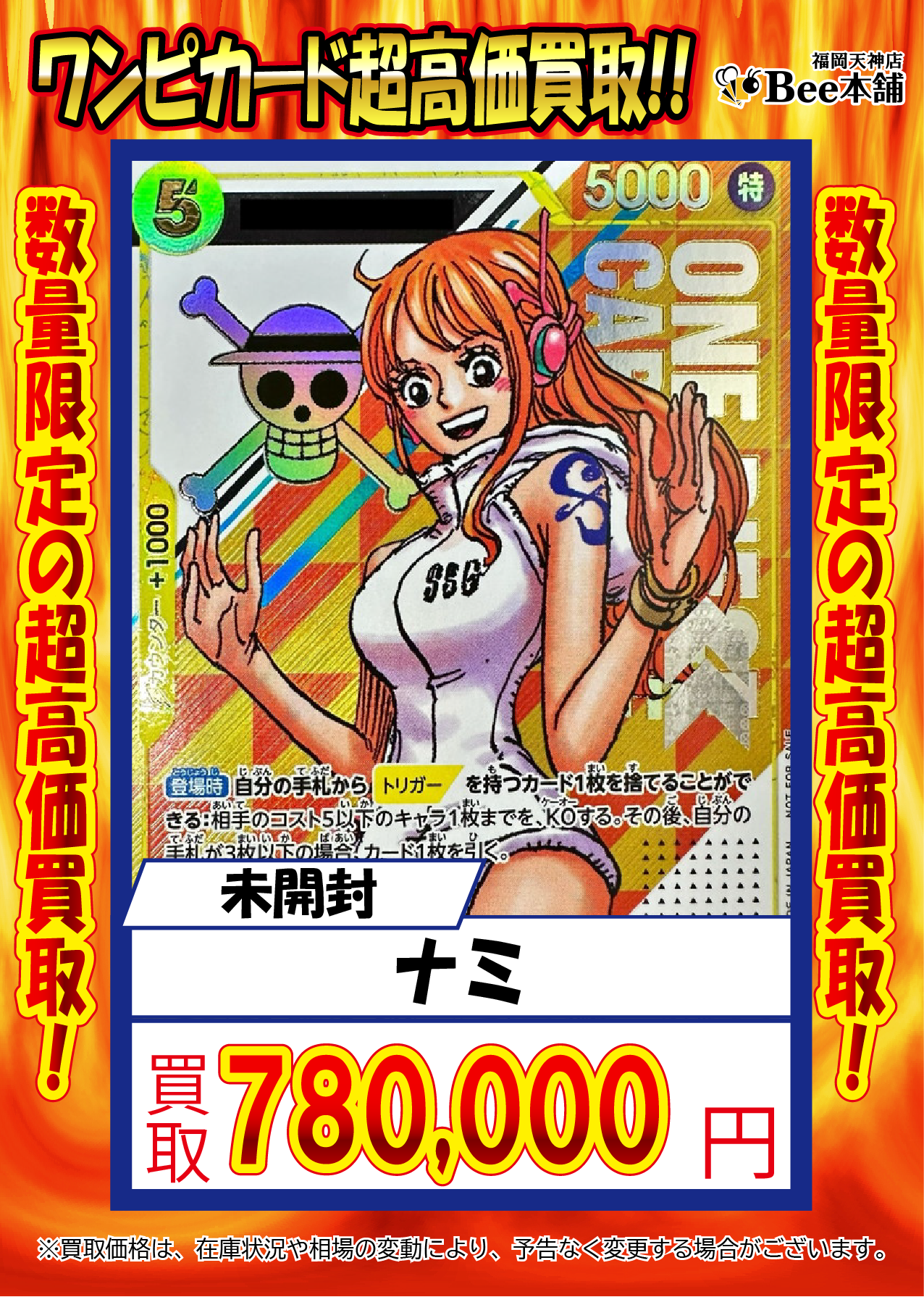 Bee本舗 福岡天神店】ワンピースカード買取表