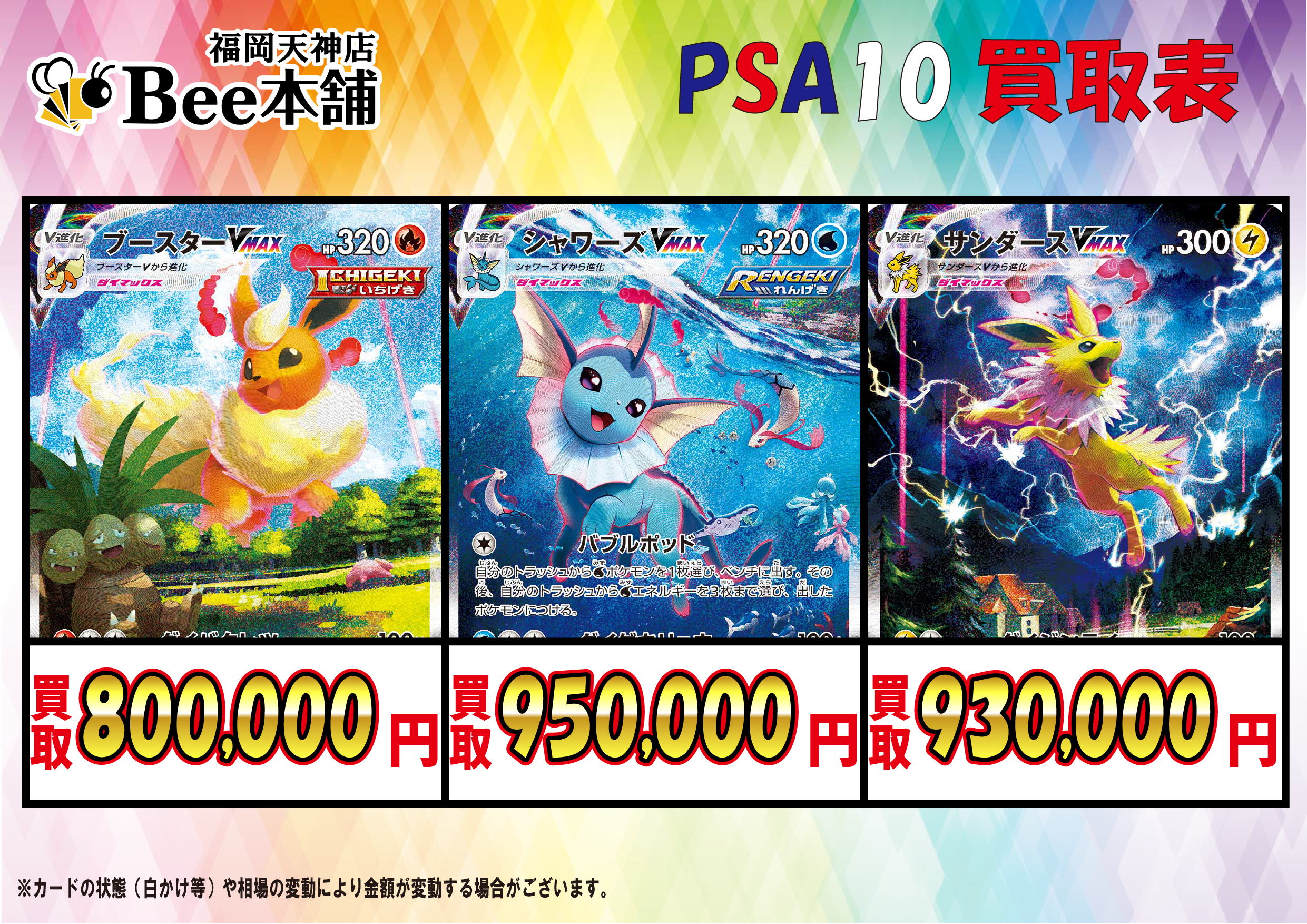 Bee本舗 福岡天神店】ポケカ 買取表