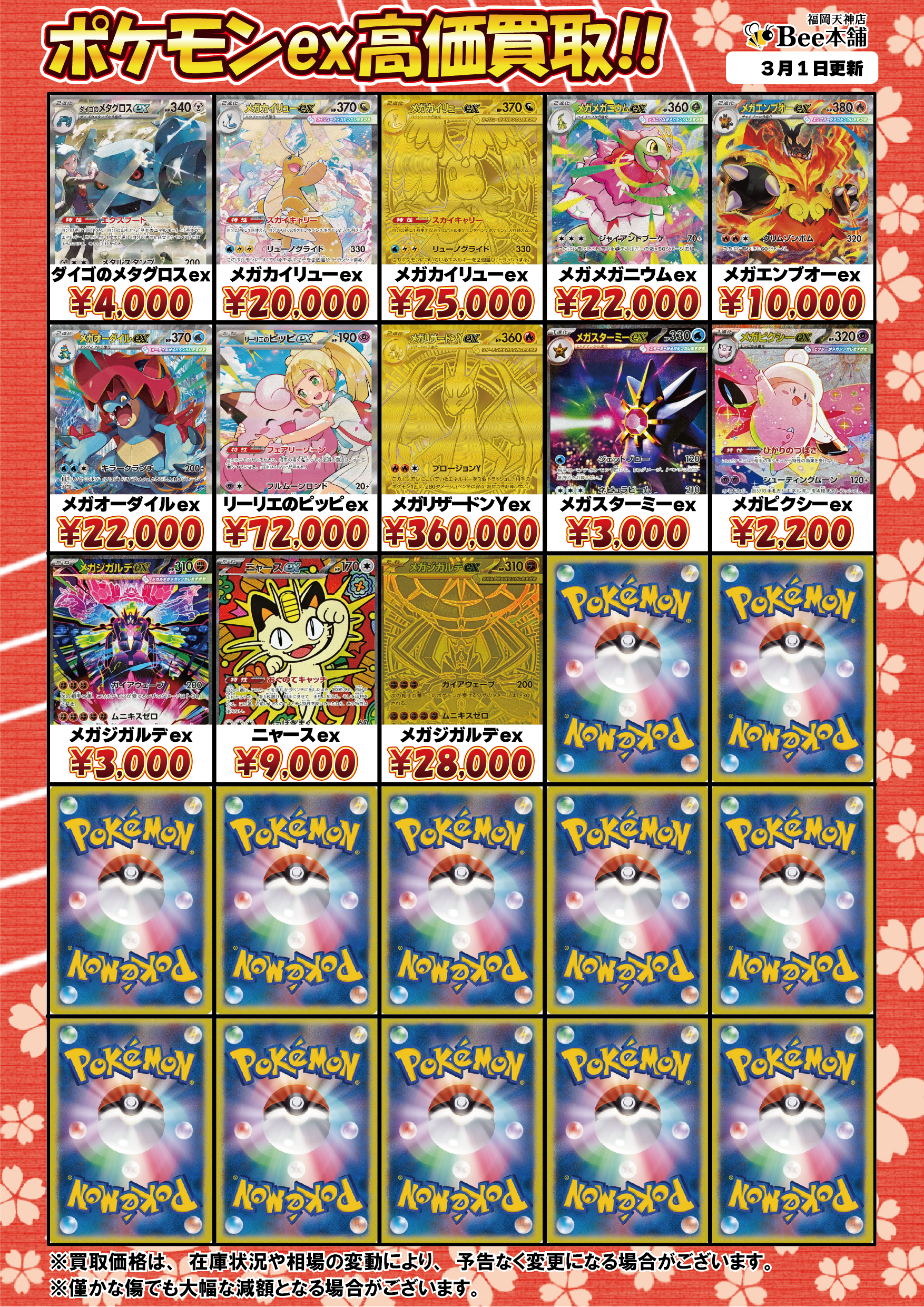 Bee本舗 福岡天神店】ポケカ 買取表