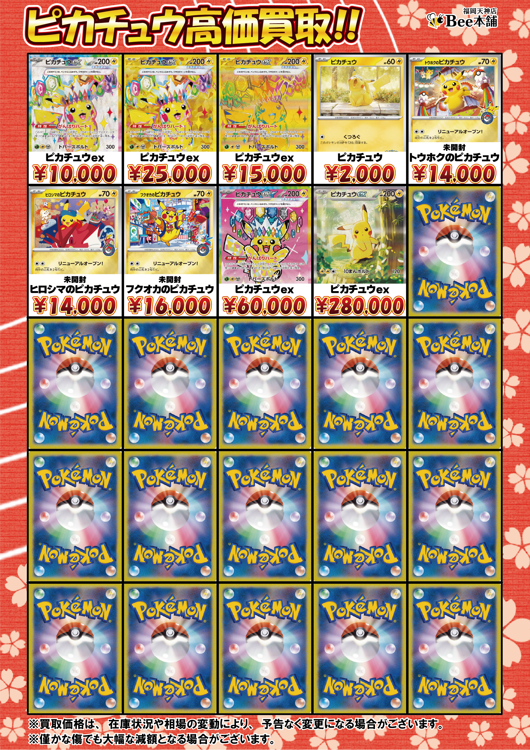 Bee本舗 福岡天神店】ポケカ 買取表