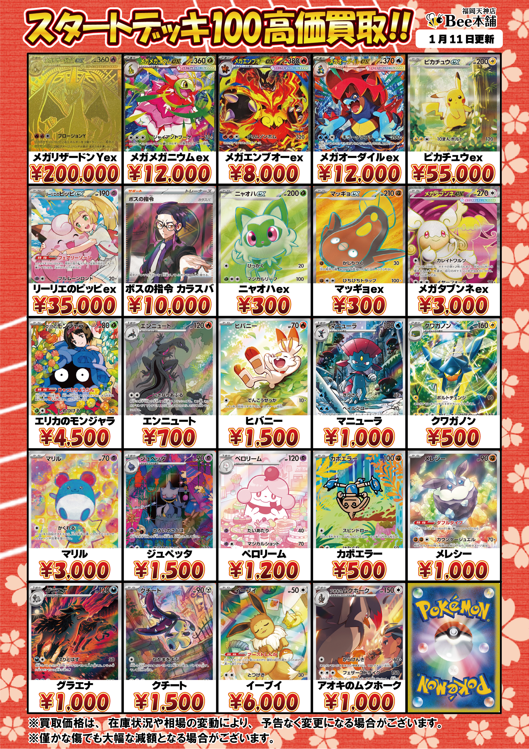 Bee本舗 福岡天神店】ポケカ 買取表