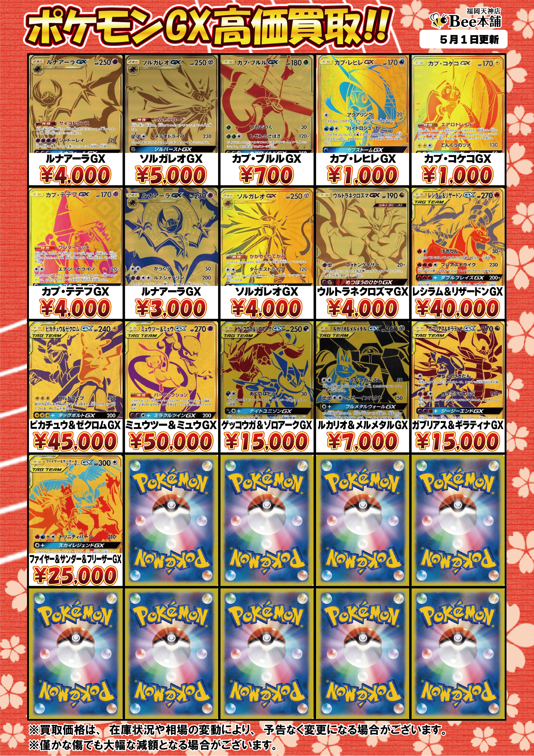 Bee本舗 福岡天神店】ポケカ 買取表