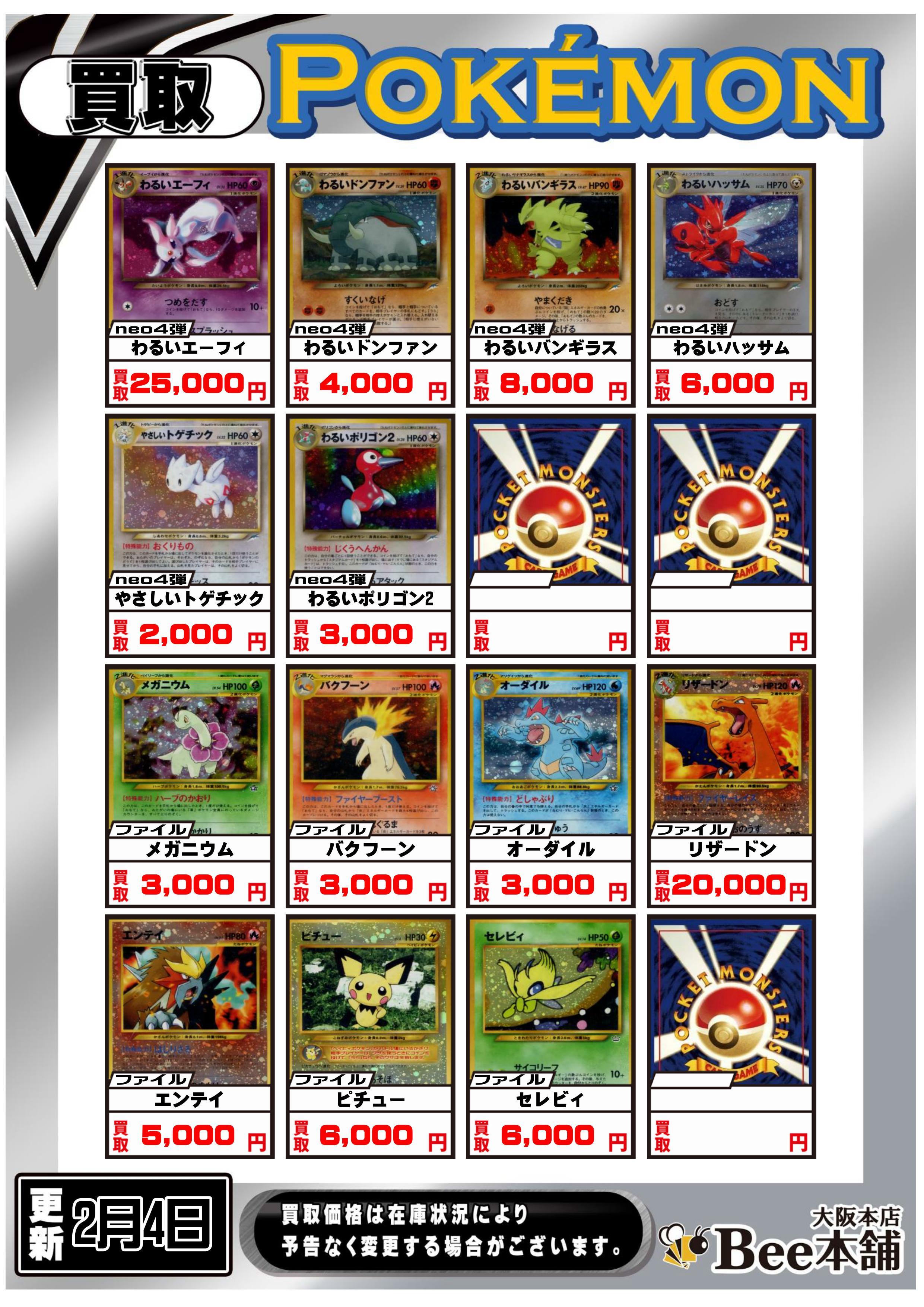 Bee本舗 大阪本店】ポケカ買取表