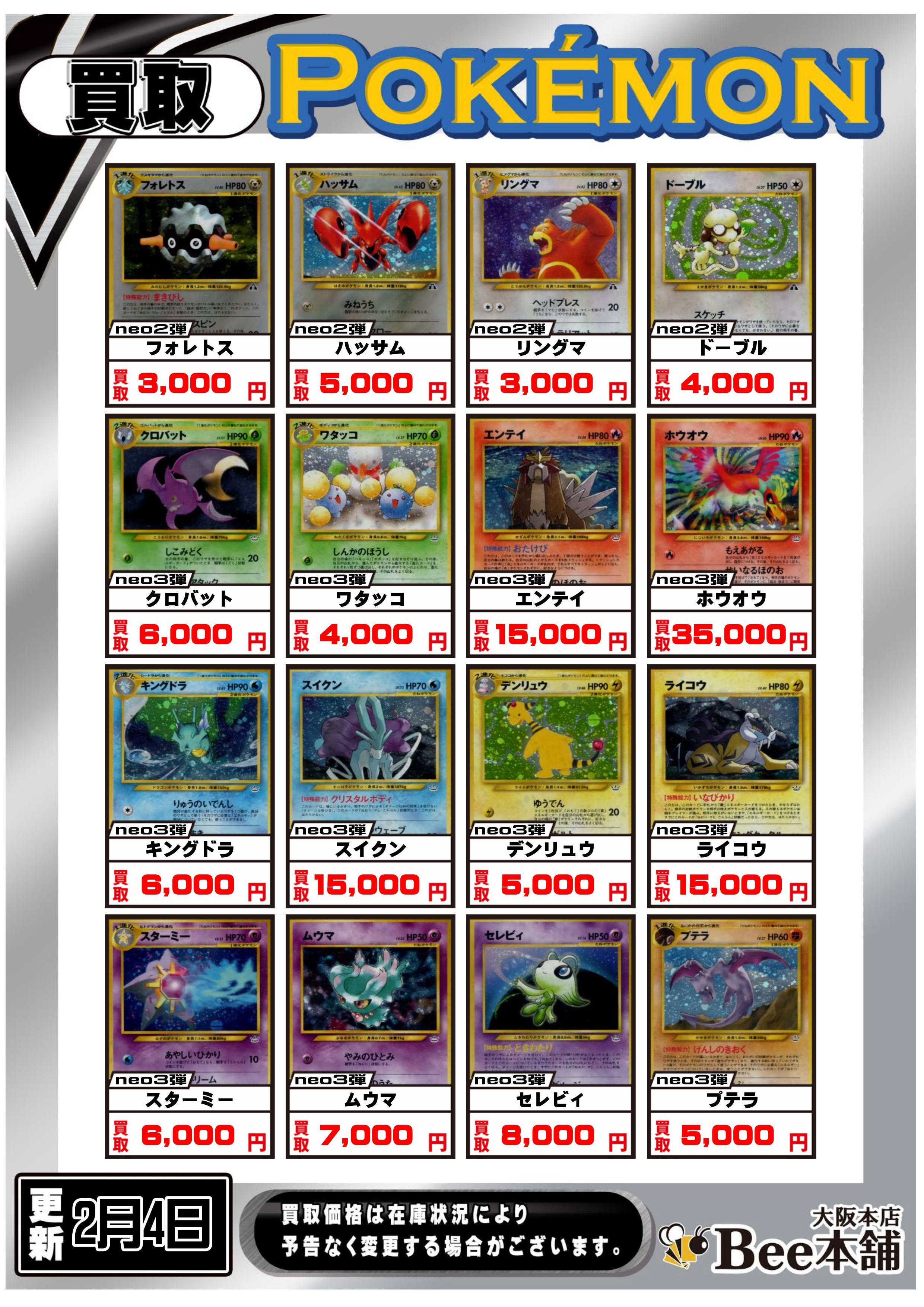 Bee本舗 大阪本店】ポケカ買取表