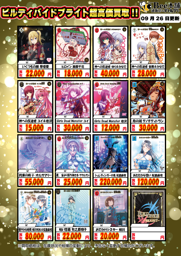 ビルディバイド　まとめ売り Bee本舗】ビルディバイド 買取情報