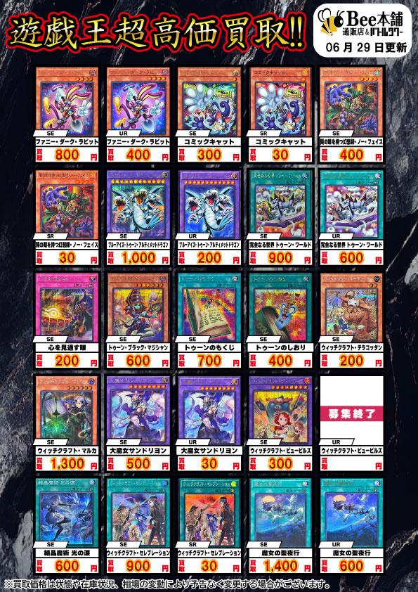 遊戯王 バラ売り 値段提示 Bee本舗】遊戯王 買取情報【バトルタワー店】