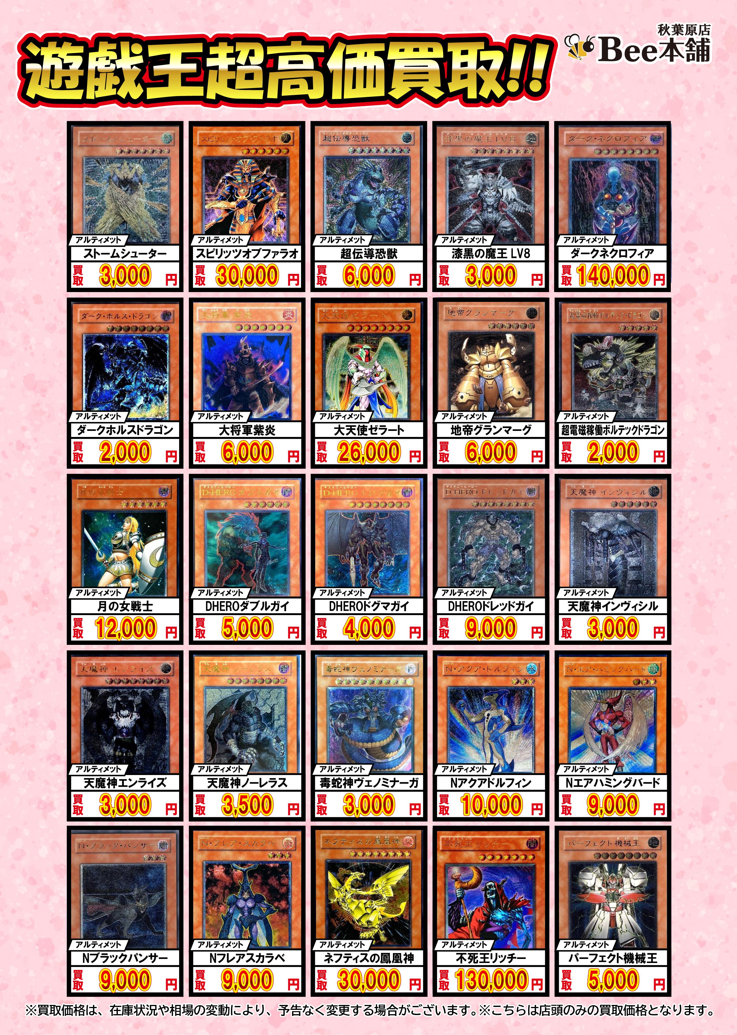 Bee本舗 秋葉原店】遊戯王 買取表