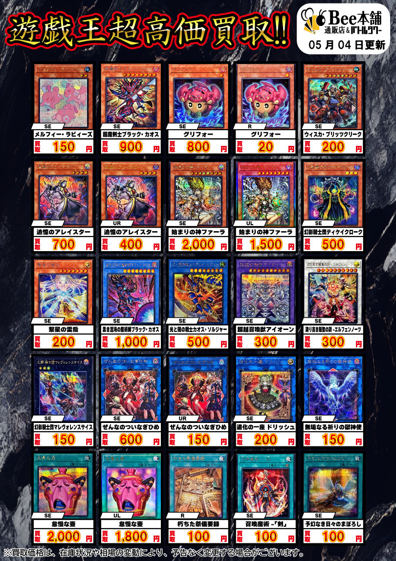 Bee本舗】遊戯王 買取情報【バトルタワー店】