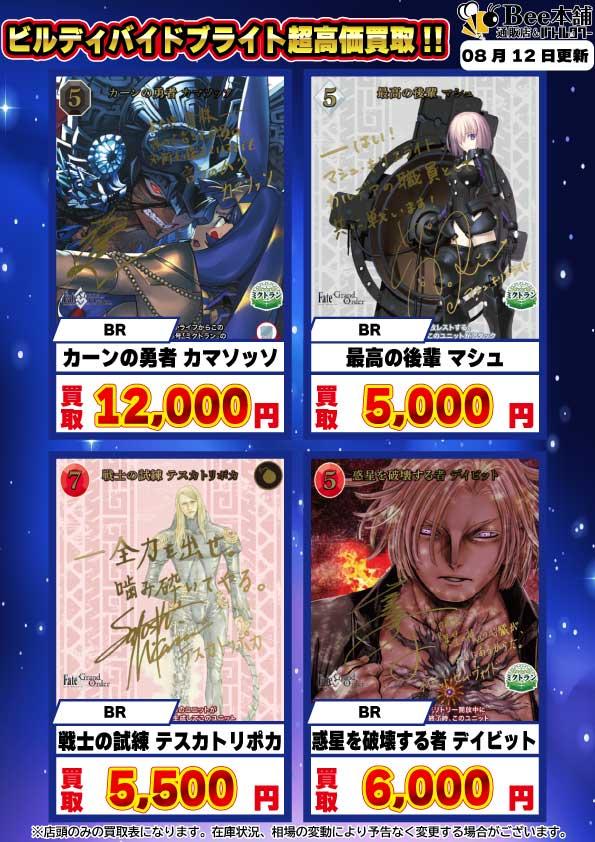 Bee本舗】ビルディバイド 買取情報