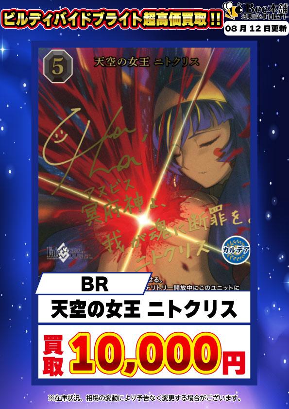 Bee本舗】ビルディバイド 買取情報
