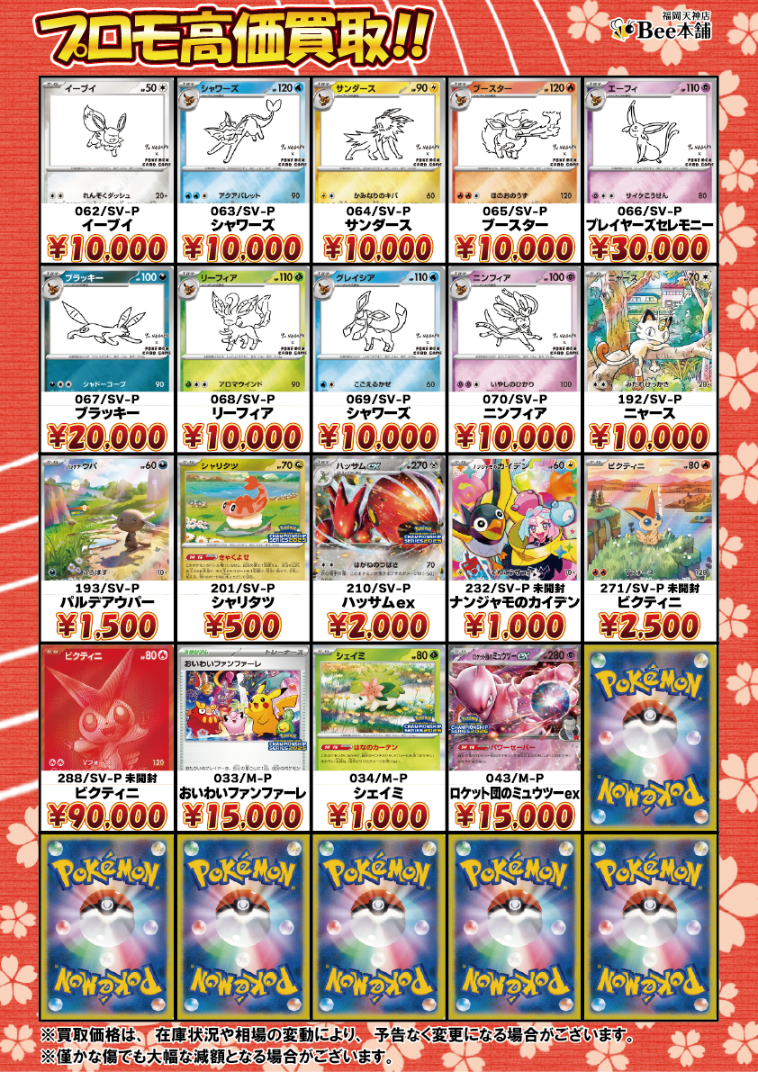 Bee本舗 福岡天神店】ポケカ 買取表