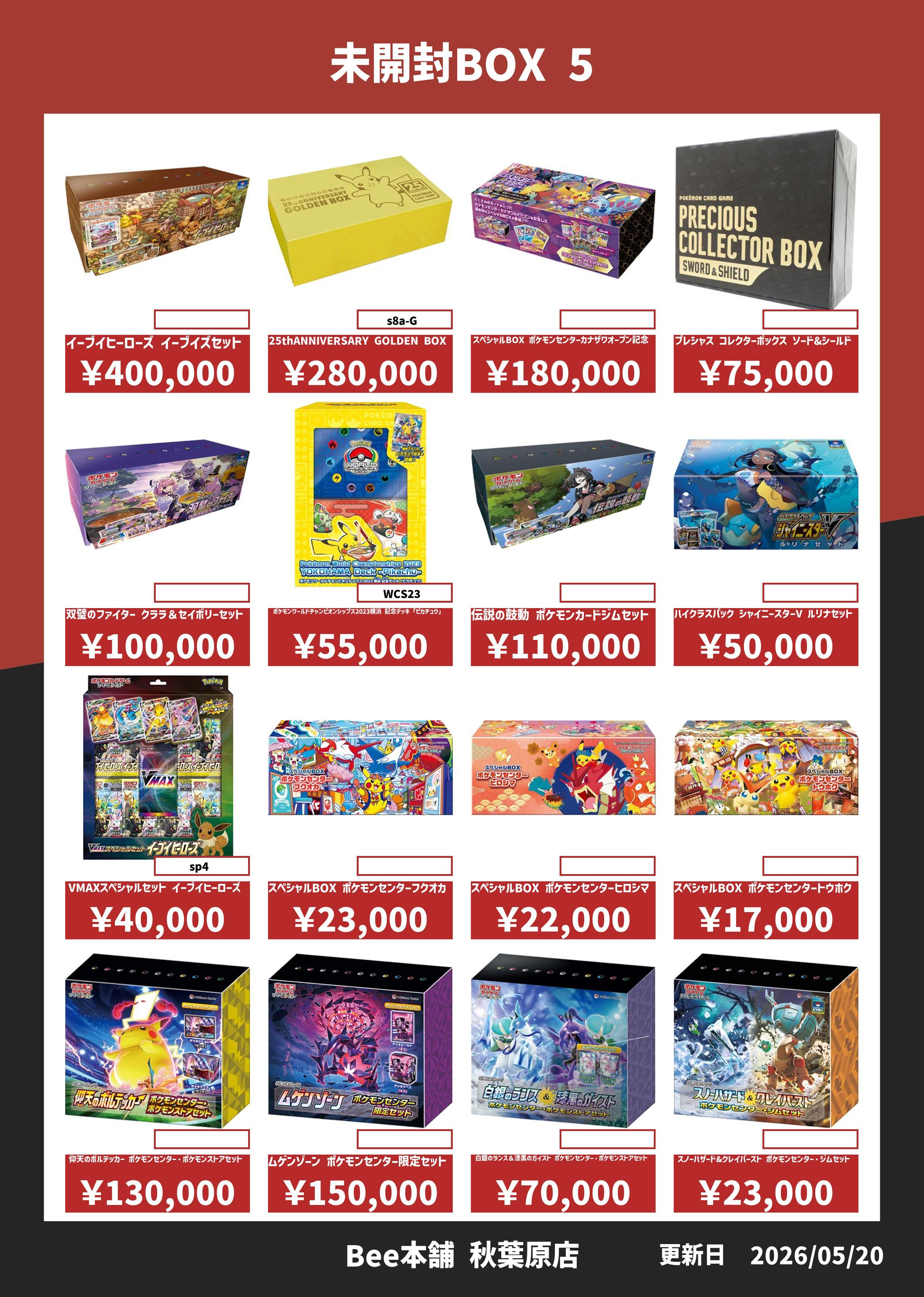 Bee本舗 秋葉原店】ポケカ 買取表