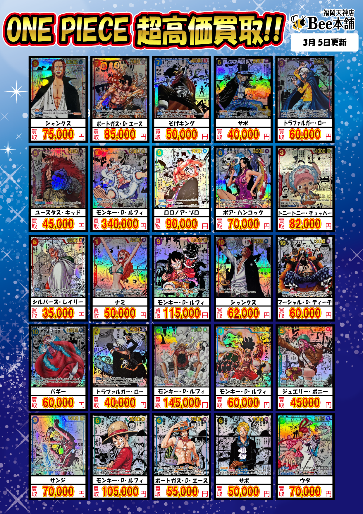 Bee本舗 福岡天神店】ワンピースカード買取表