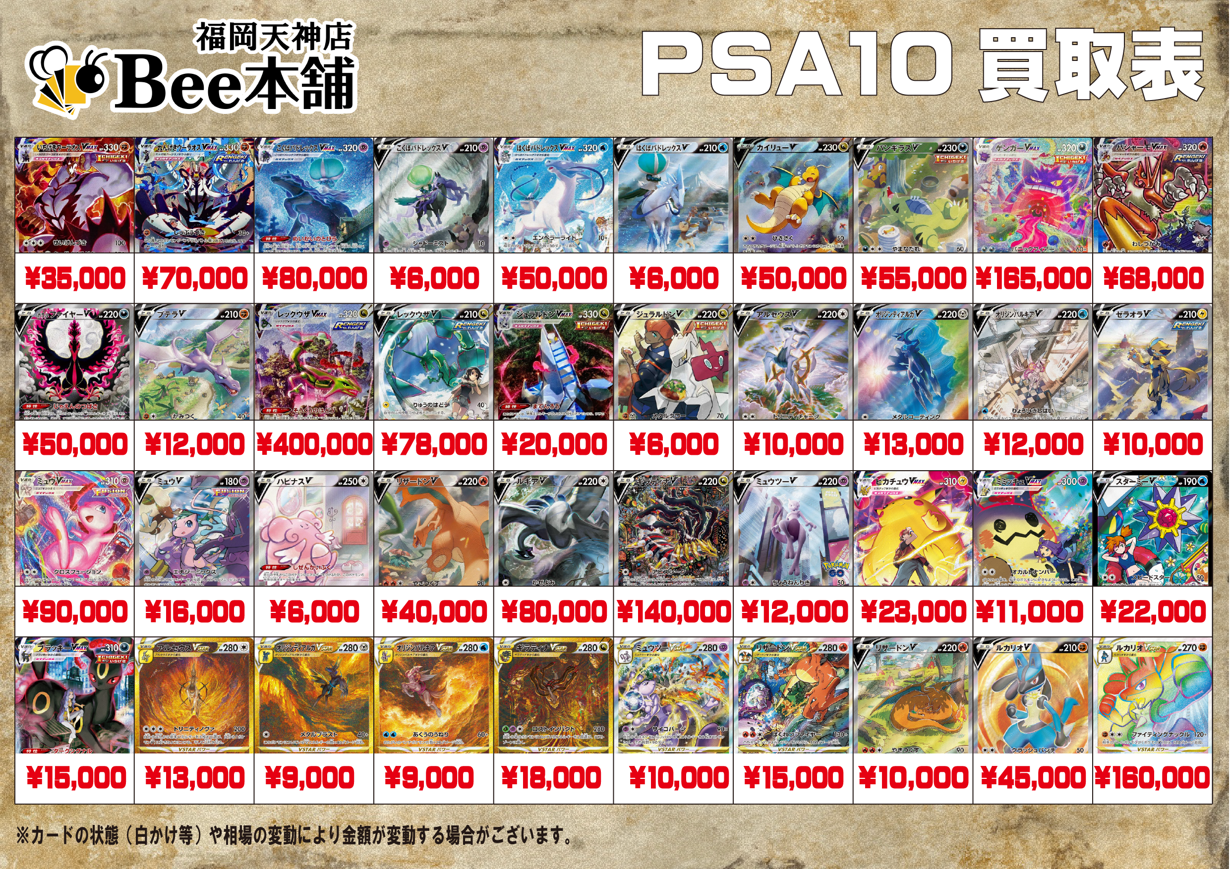 Bee本舗 福岡天神店】ポケカ 買取表