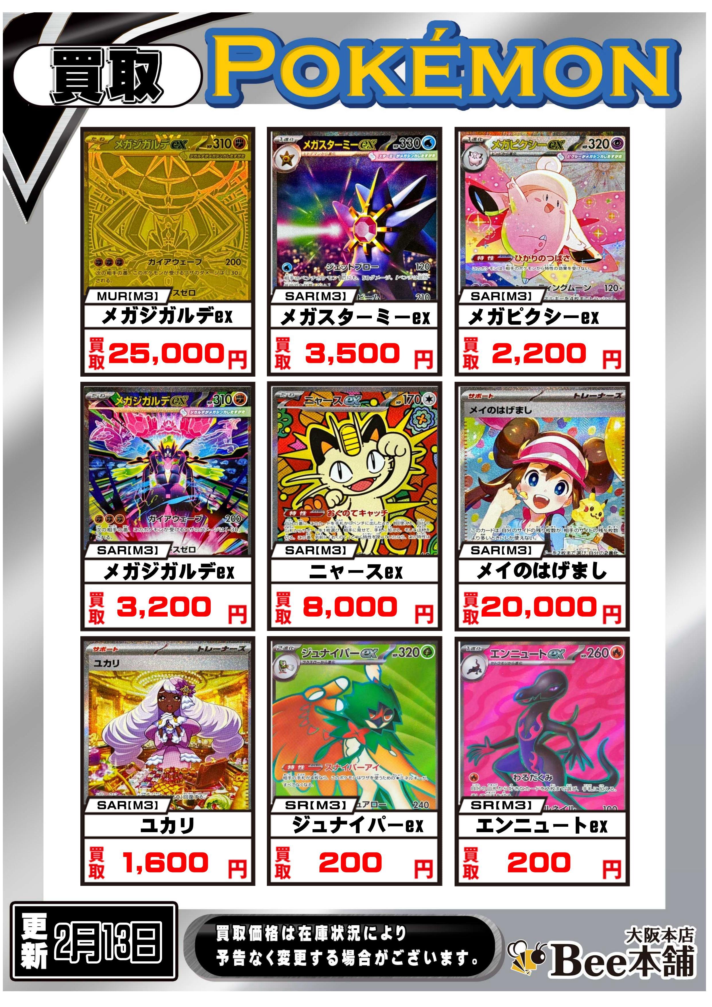 Bee本舗 大阪本店】ポケカ買取表