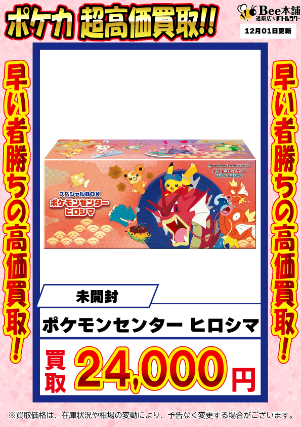 Bee本舗】ポケカ 買取情報【バトルタワー店】