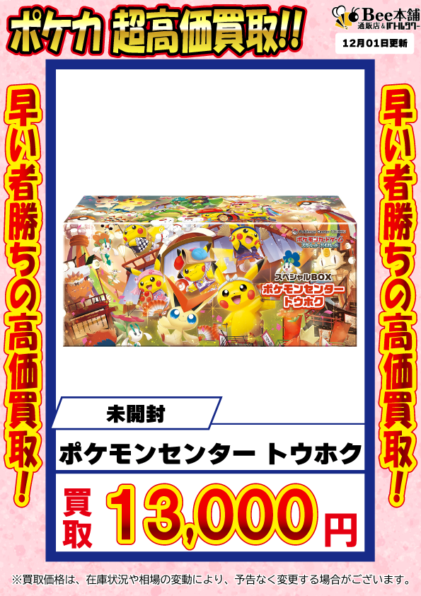 Bee本舗】ポケカ 買取情報【バトルタワー店】