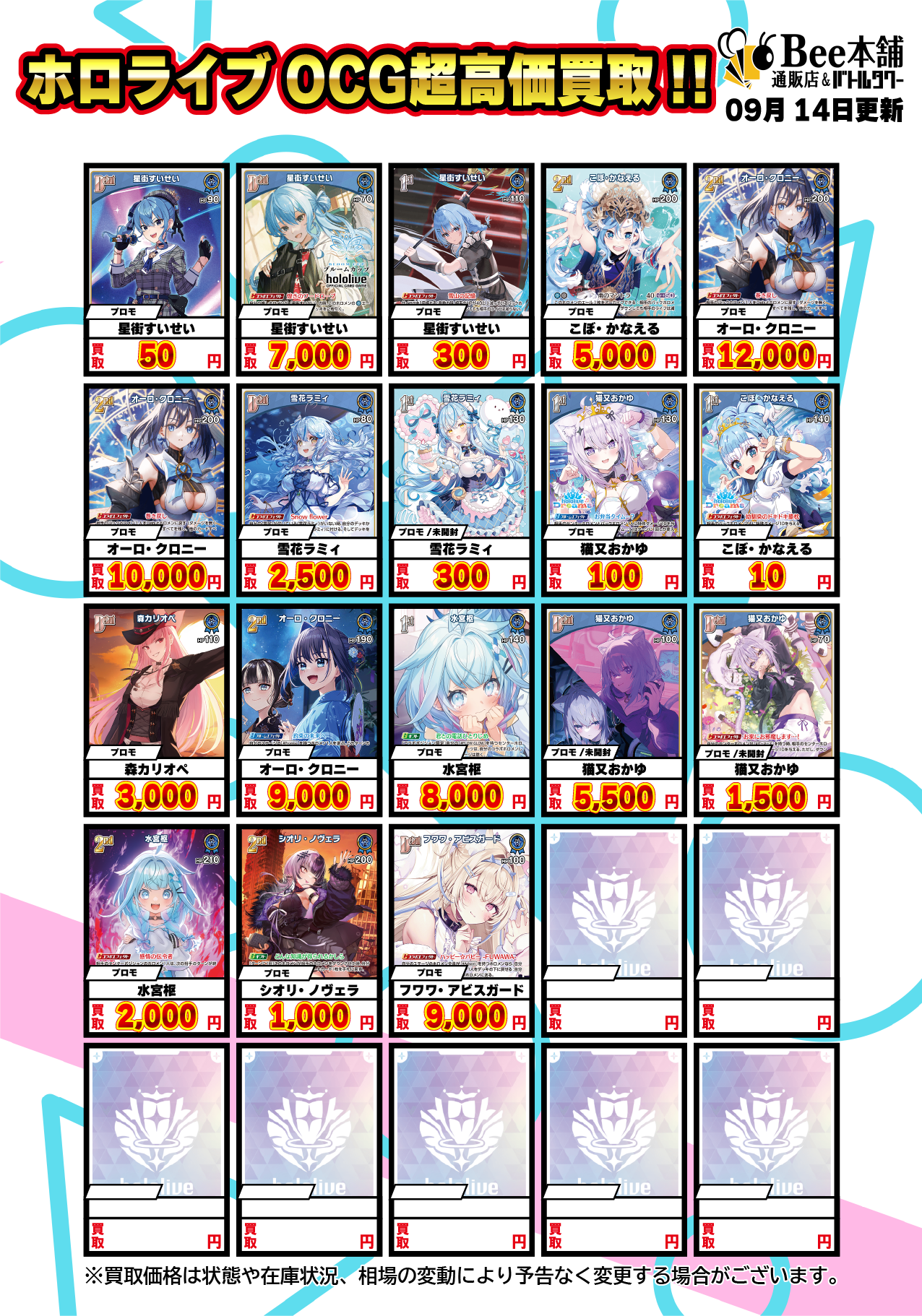 Bee本舗】ホロライブOCG 買取表【バトルタワー店】