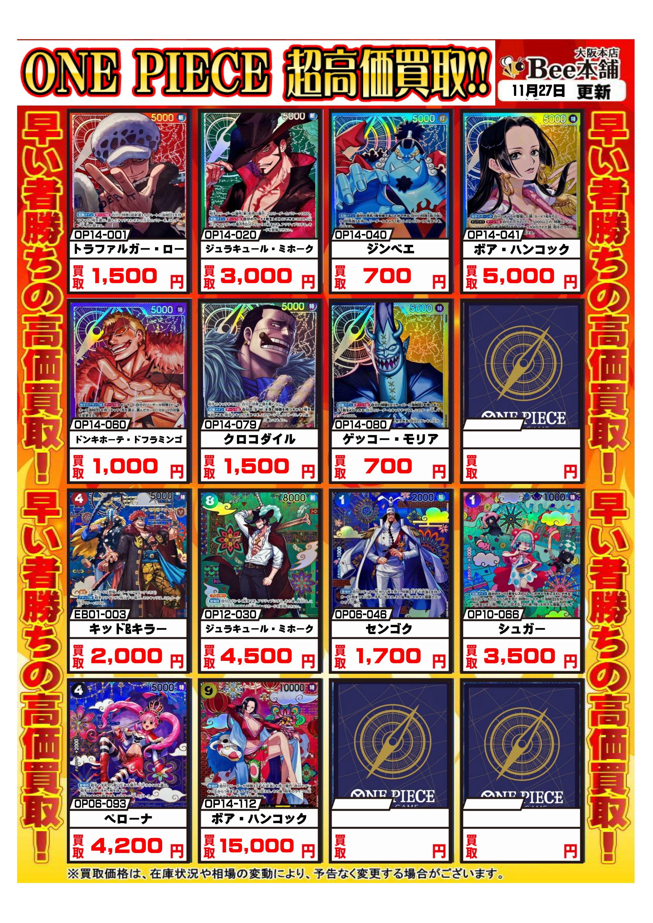 Bee本舗 大阪本店】ワンピカード買取表