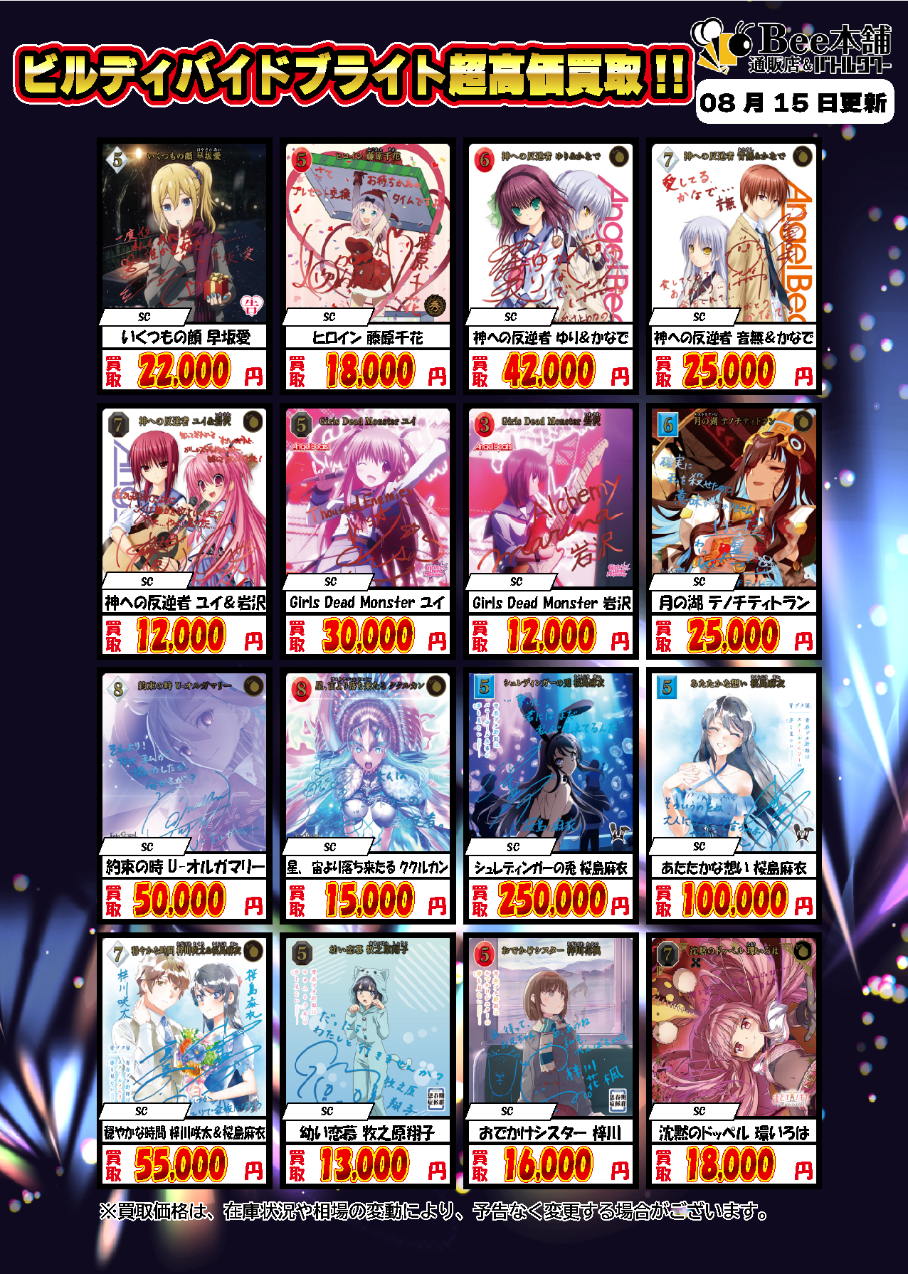 Bee本舗】ビルディバイド 買取情報